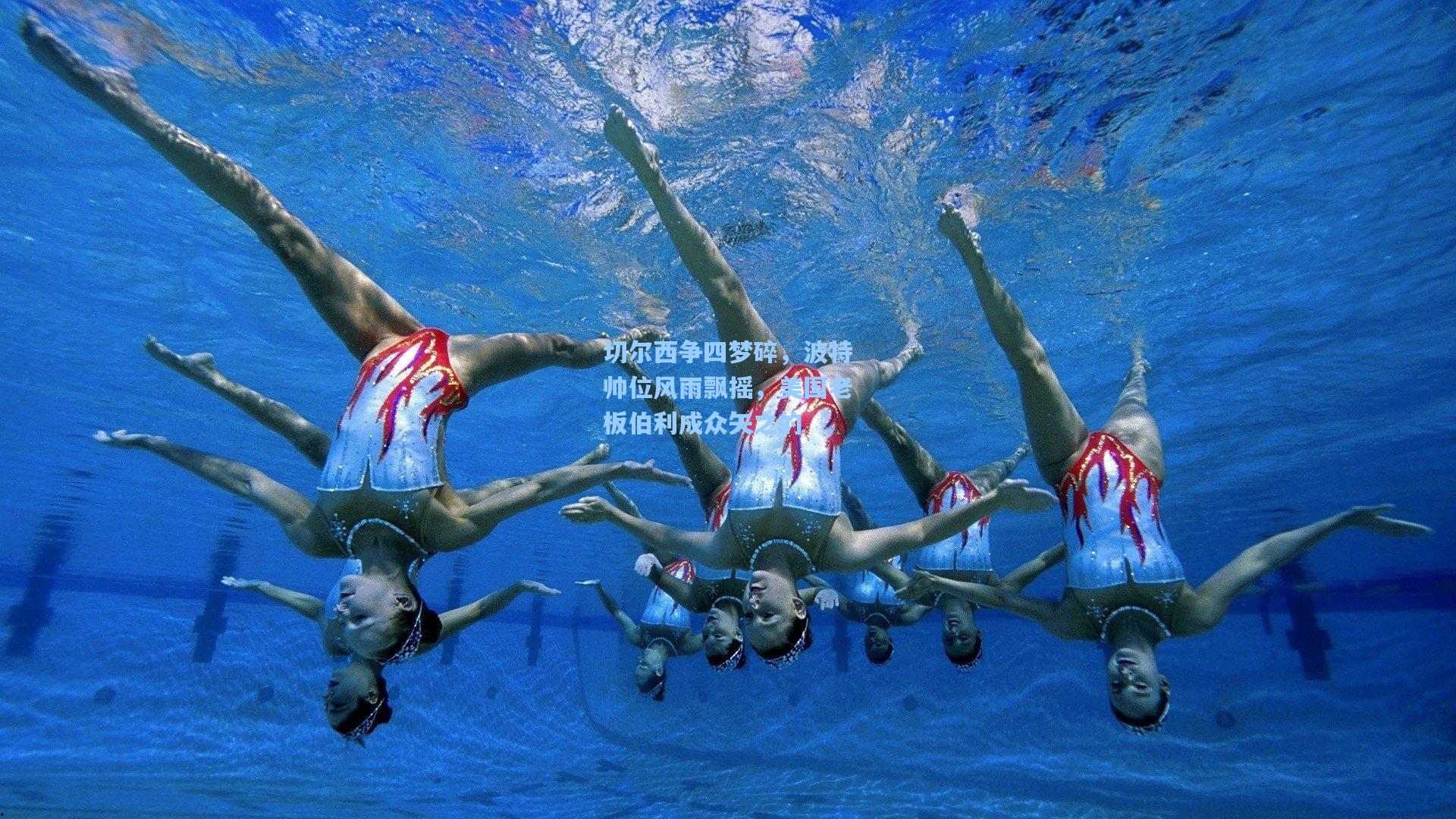 切尔西争四梦碎,波特帅位风雨飘摇,美国老板伯利成众矢之的