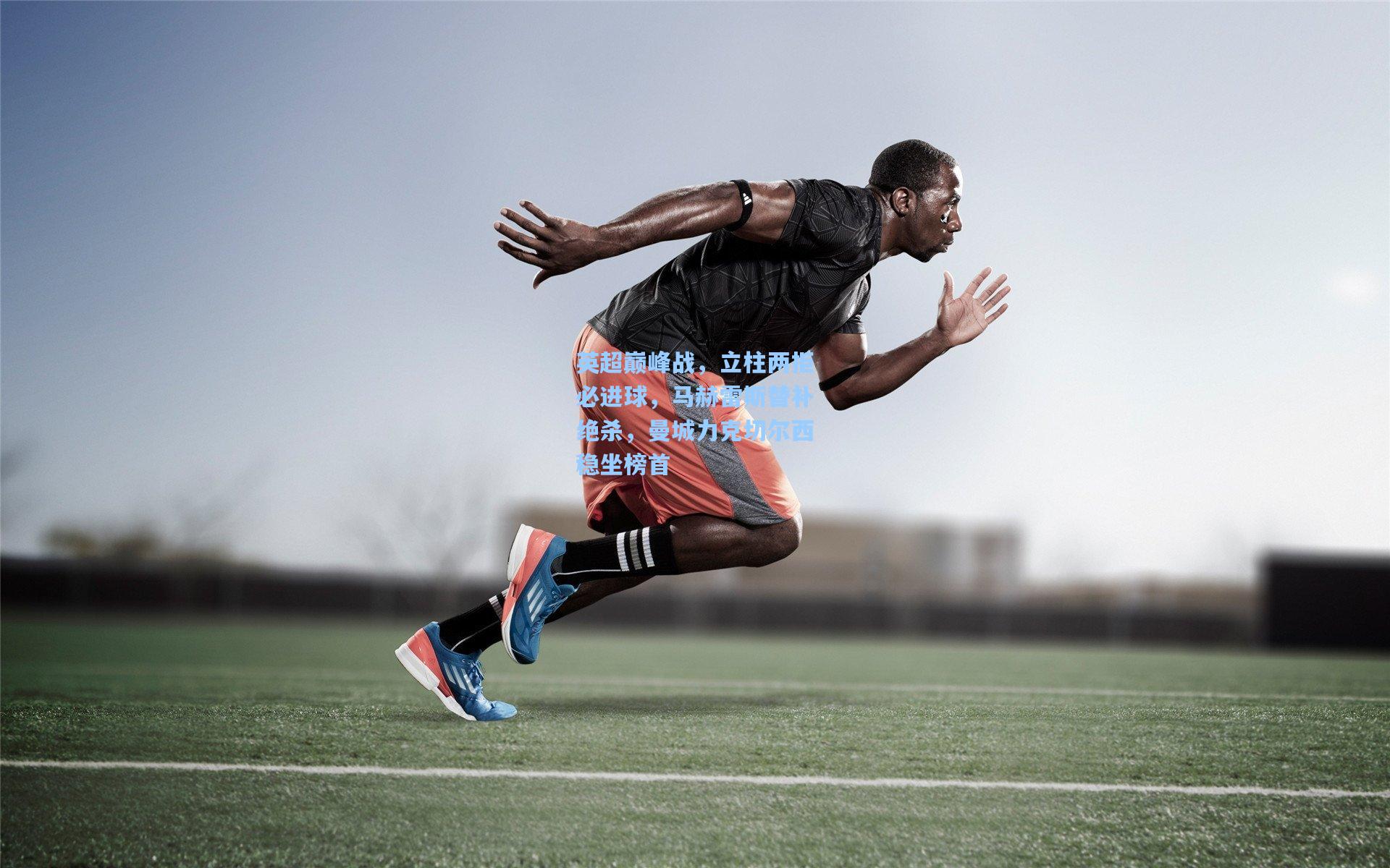 英超巅峰战，立柱两拒必进球，马赫雷斯替补绝杀，曼城力克切尔西稳坐榜首