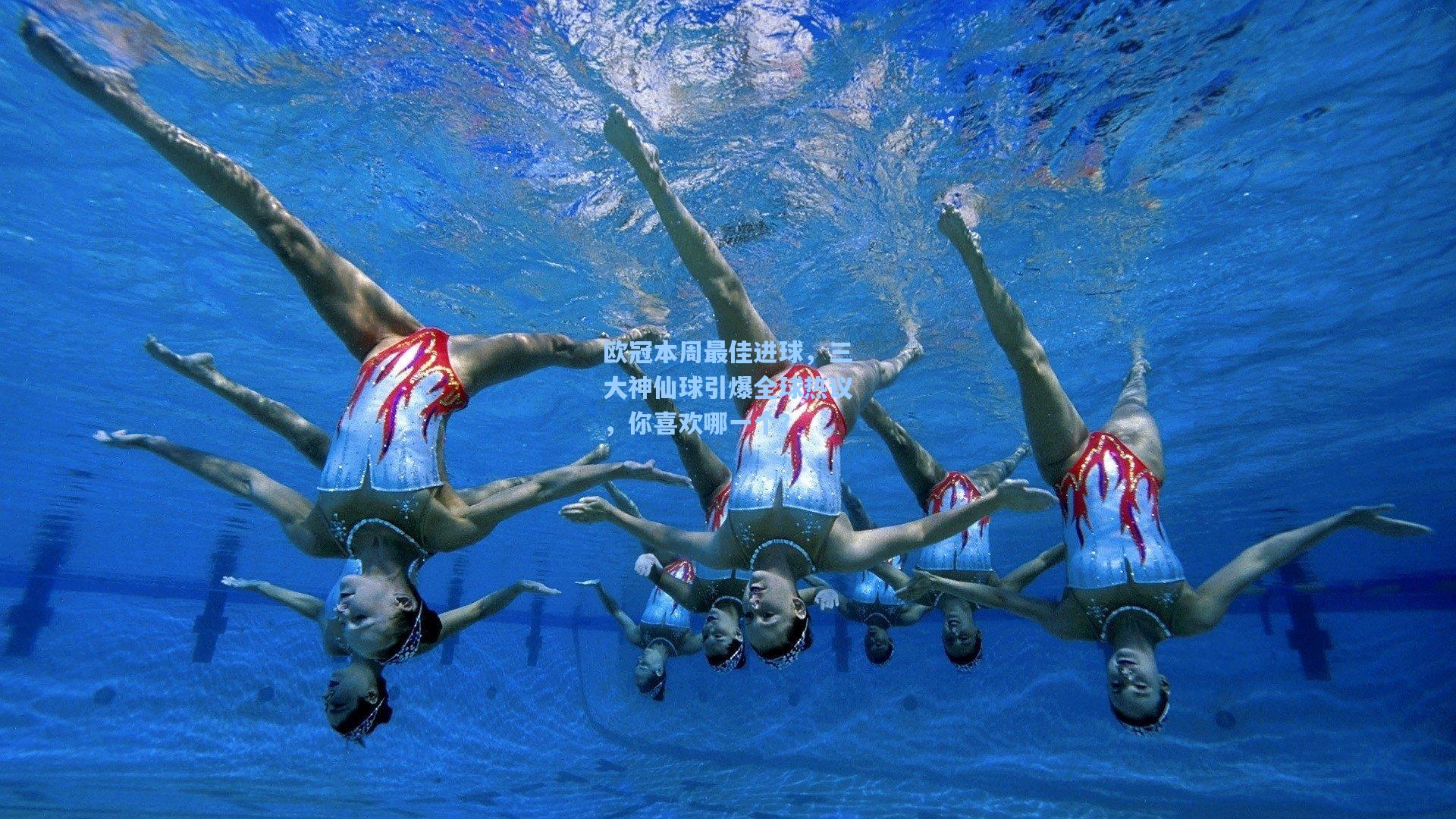 欧冠本周最佳进球，三大神仙球引爆全球热议，你喜欢哪一个？