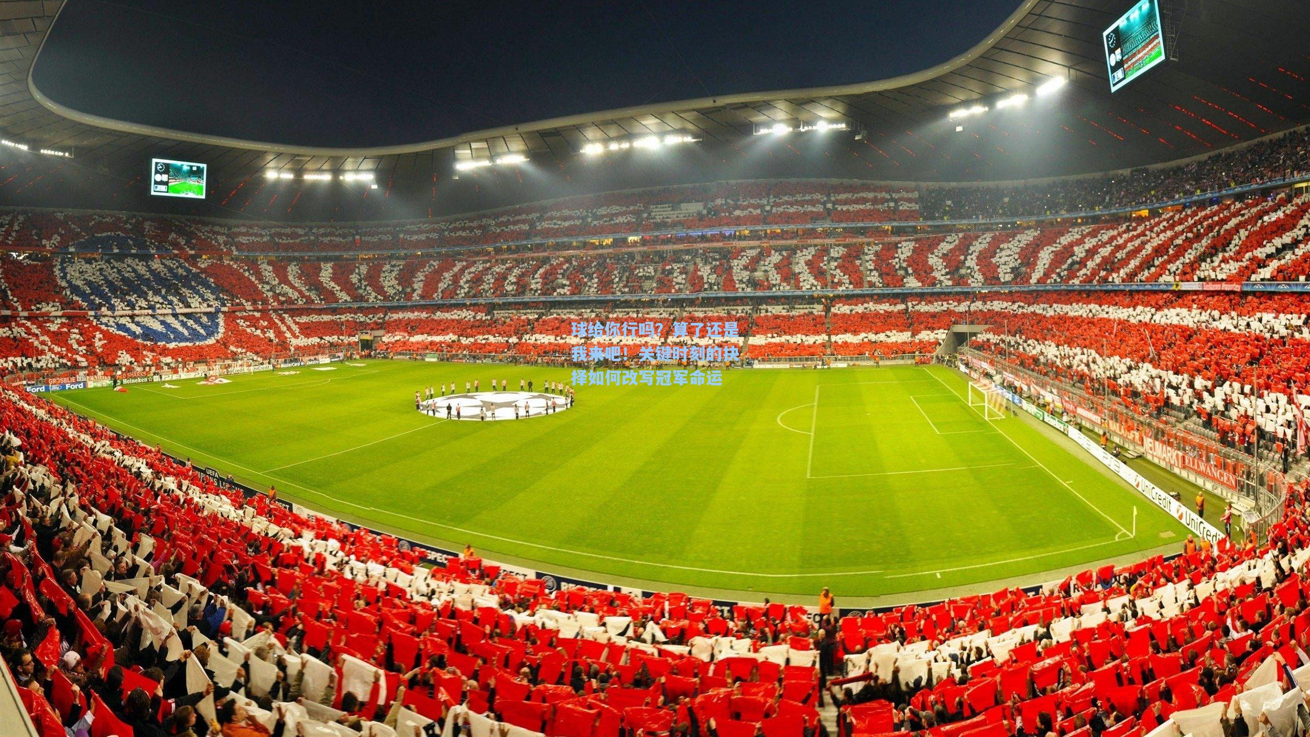 球给你行吗?算了还是我来吧!关键时刻的抉择如何改写冠军命运