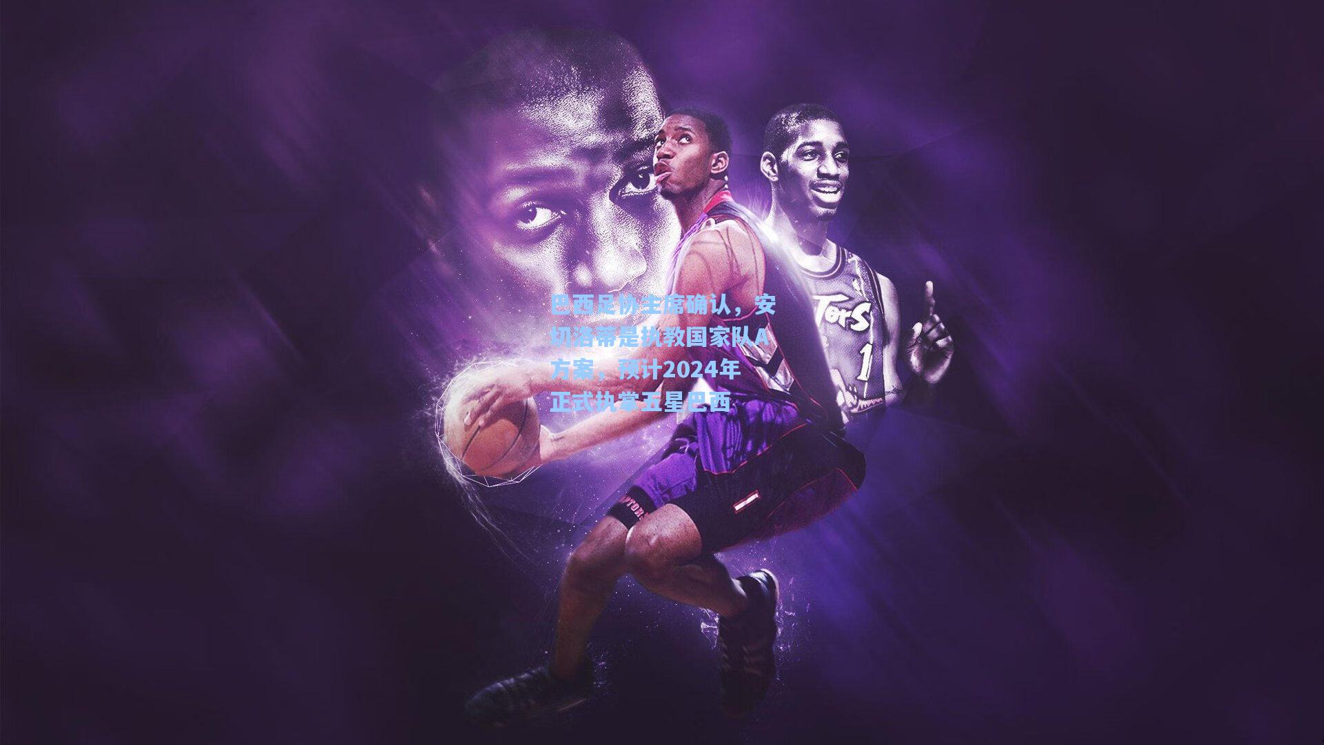 巴西足协主席确认,安切洛蒂是执教国家队A方案,预计2024年正式执掌五星巴西