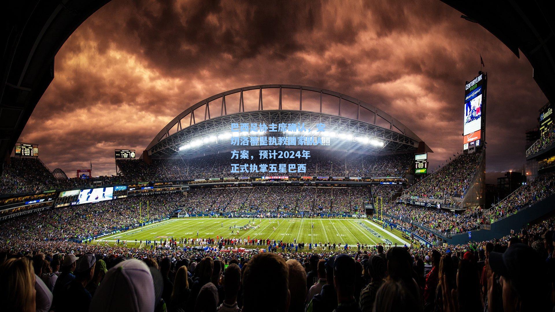 巴西足协主席确认,安切洛蒂是执教国家队A方案,预计2024年正式执掌五星巴西