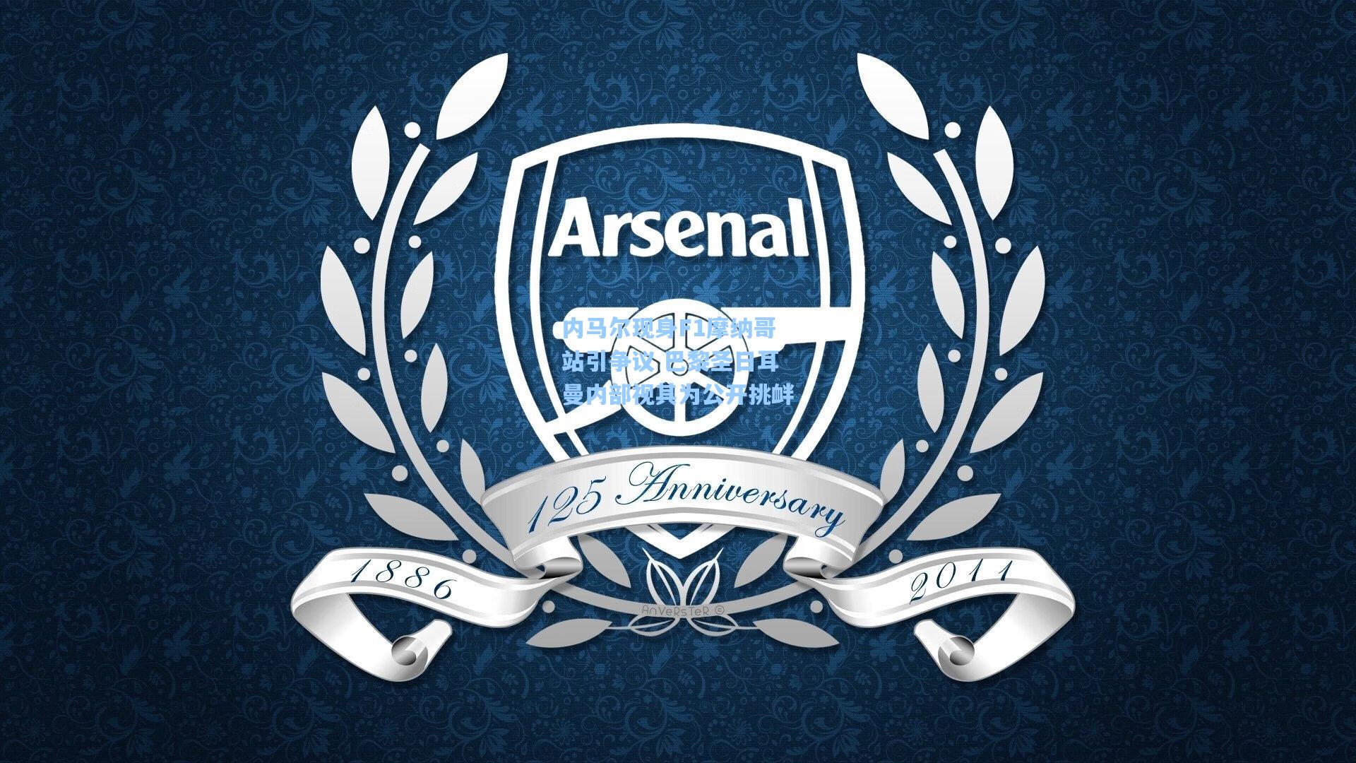 内马尔现身F1摩纳哥站引争议 巴黎圣日耳曼内部视其为公开挑衅