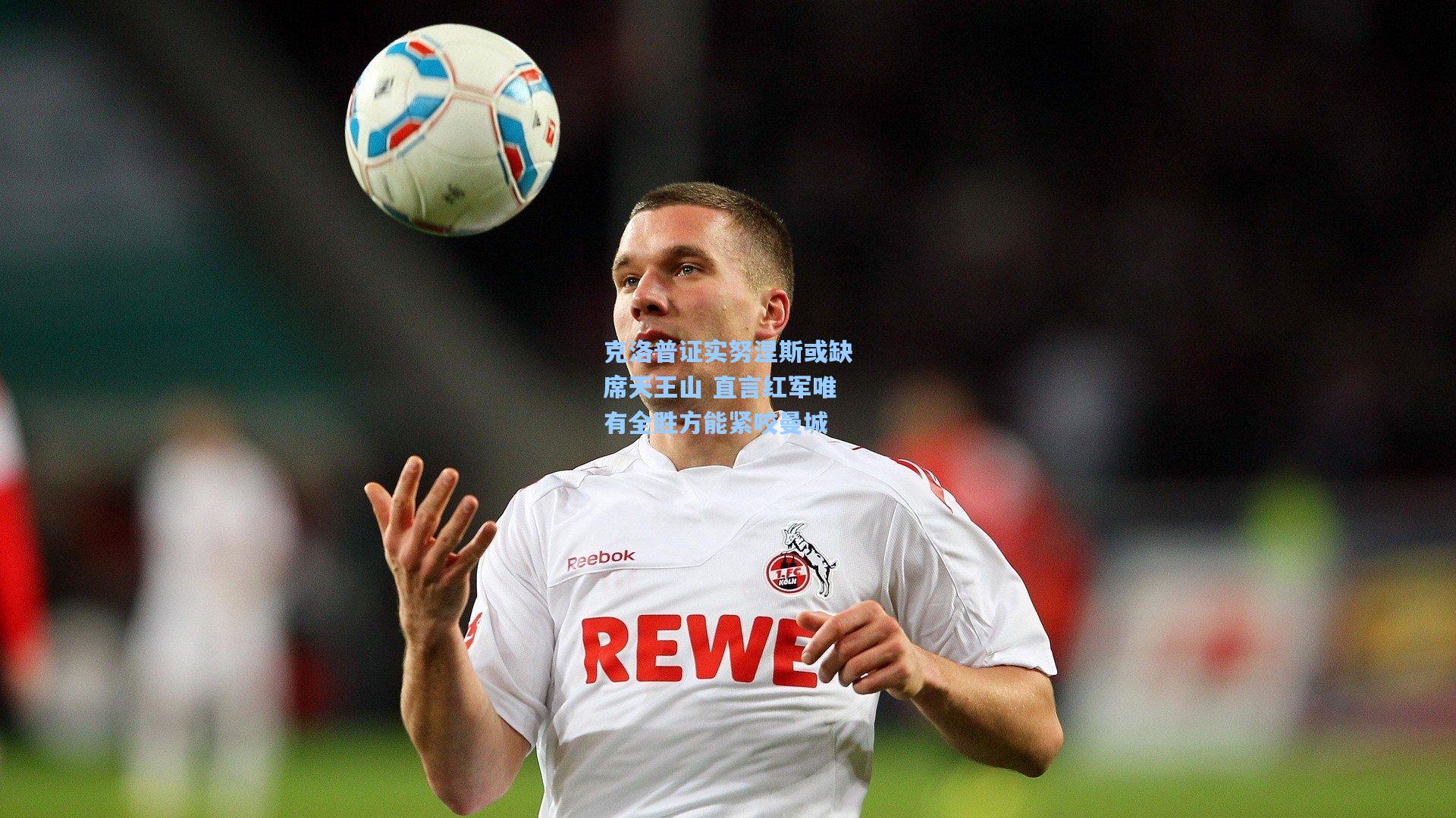 克洛普证实努涅斯或缺席天王山 直言红军唯有全胜方能紧咬曼城