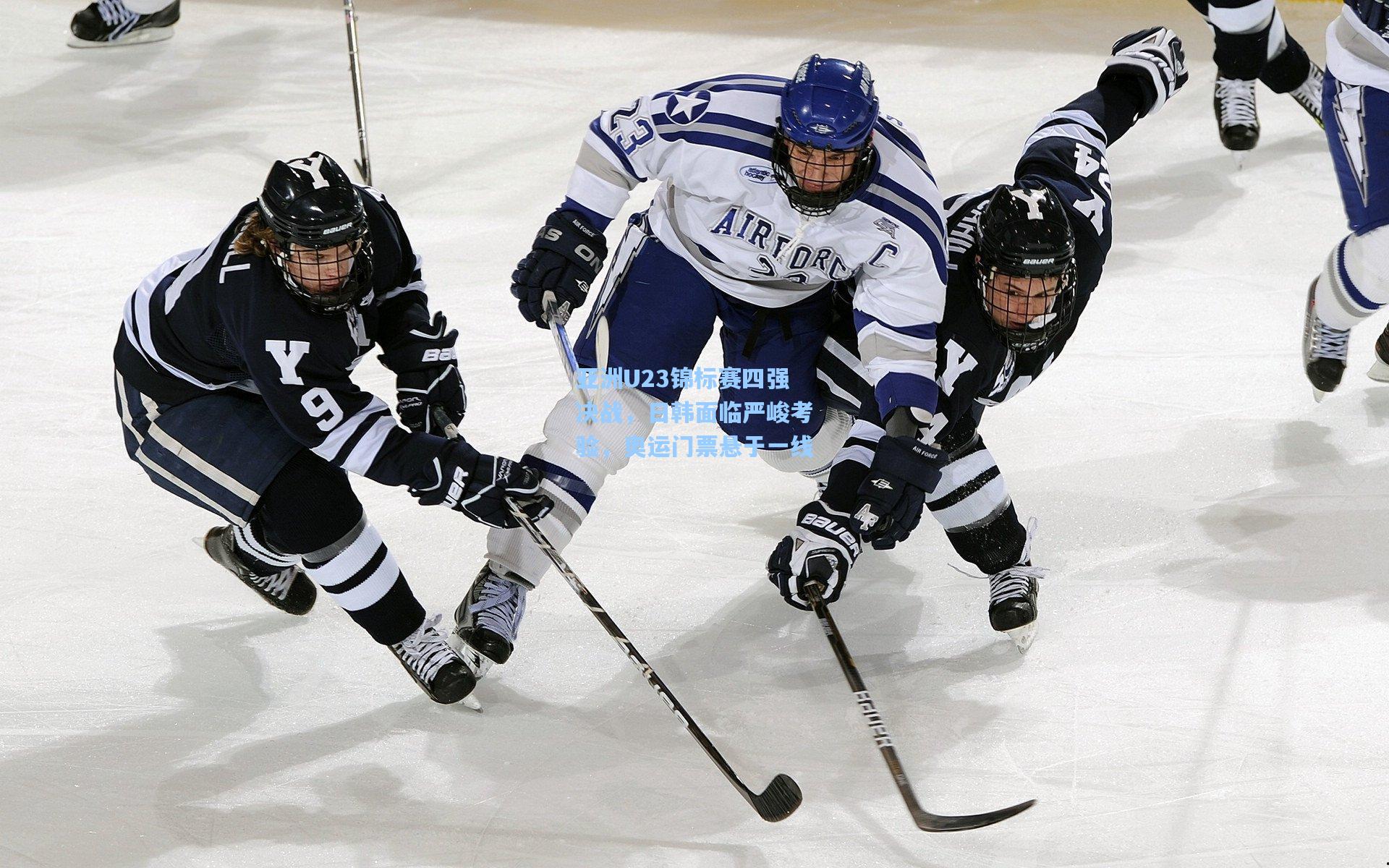 亚洲U23锦标赛四强决战,日韩面临严峻考验,奥运门票悬于一线