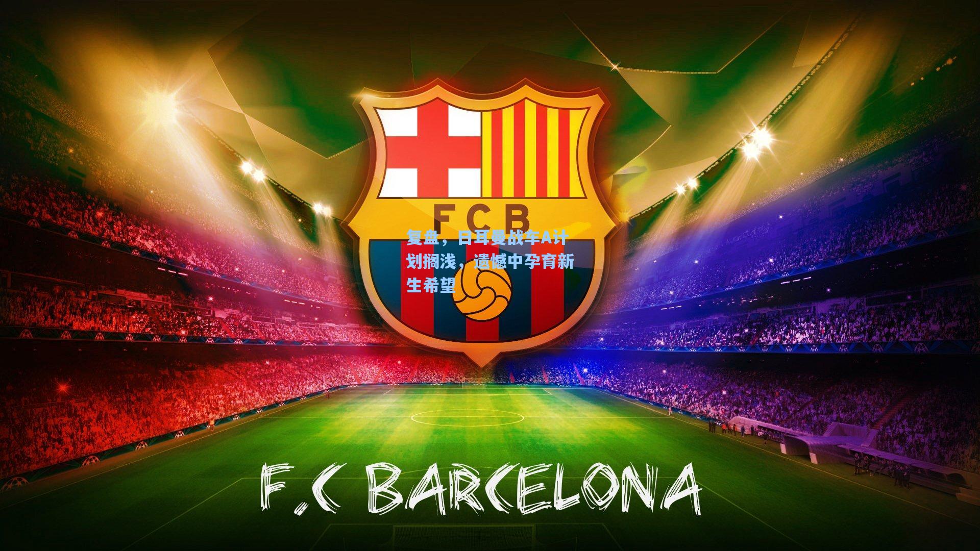 复盘,日耳曼战车A计划搁浅,遗憾中孕育新生希望