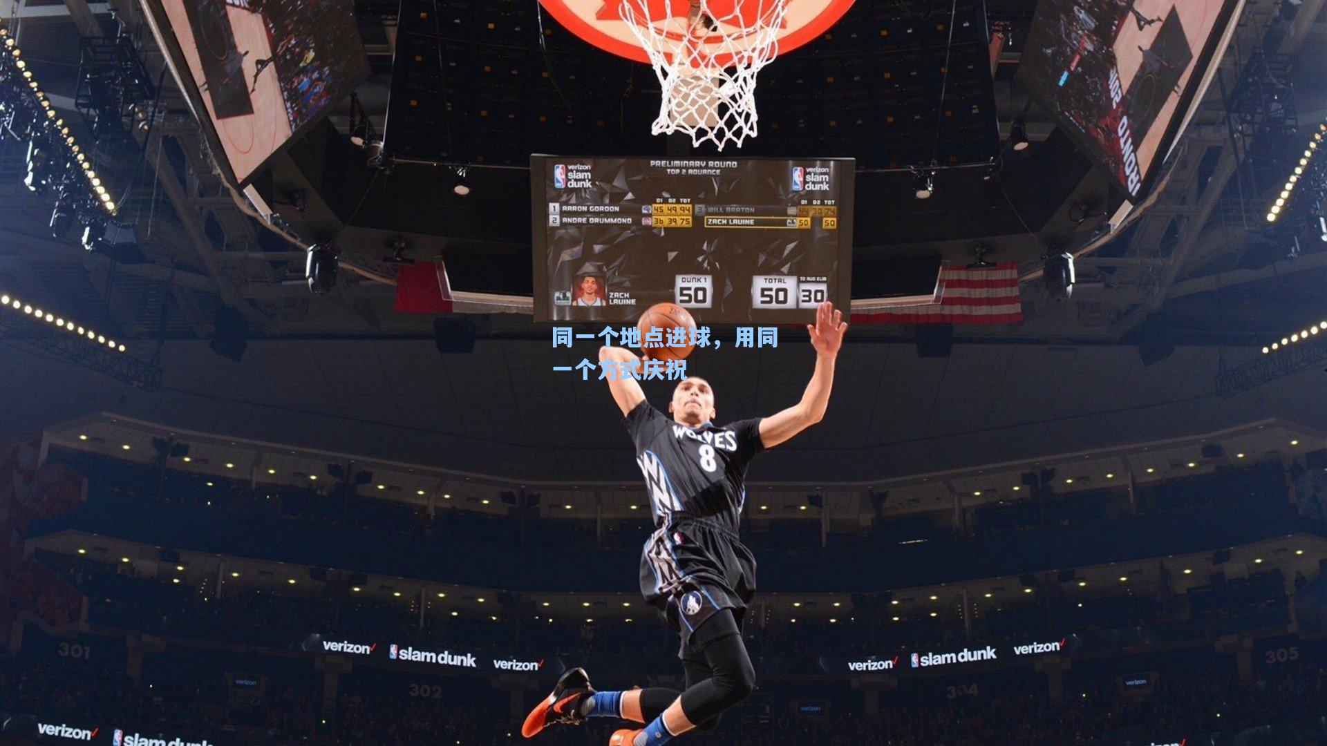 同一个地点进球，用同一个方式庆祝