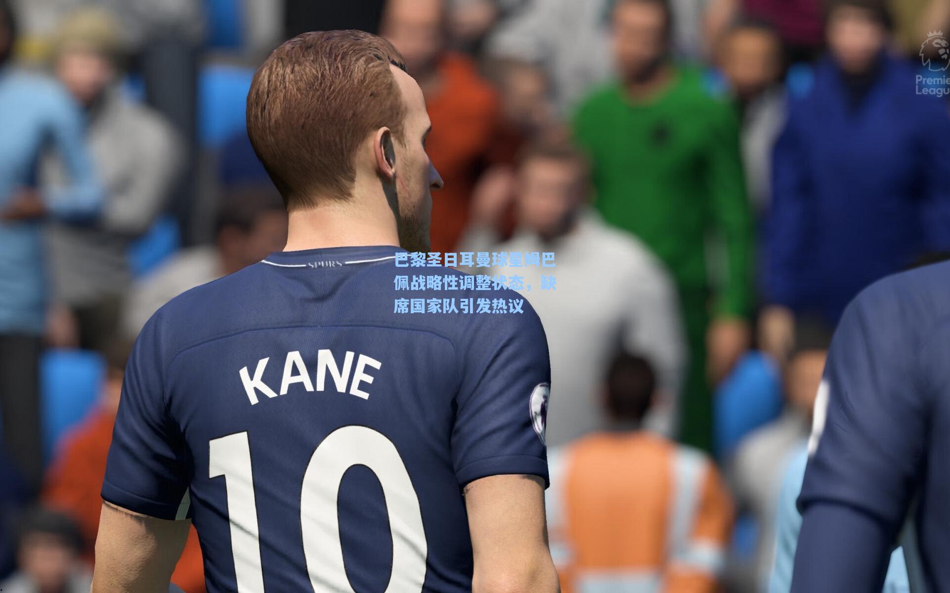 巴黎圣日耳曼球星姆巴佩战略性调整状态,缺席国家队引发热议