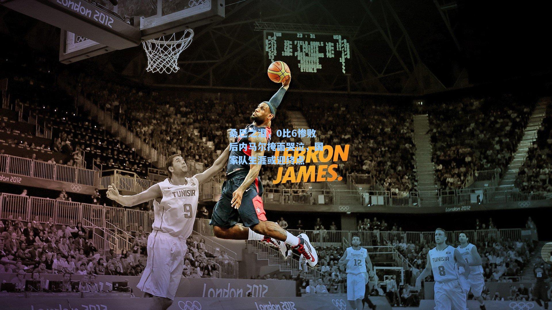 桑巴之泪,0比6惨败后内马尔掩面哭泣,国家队生涯或迎终点