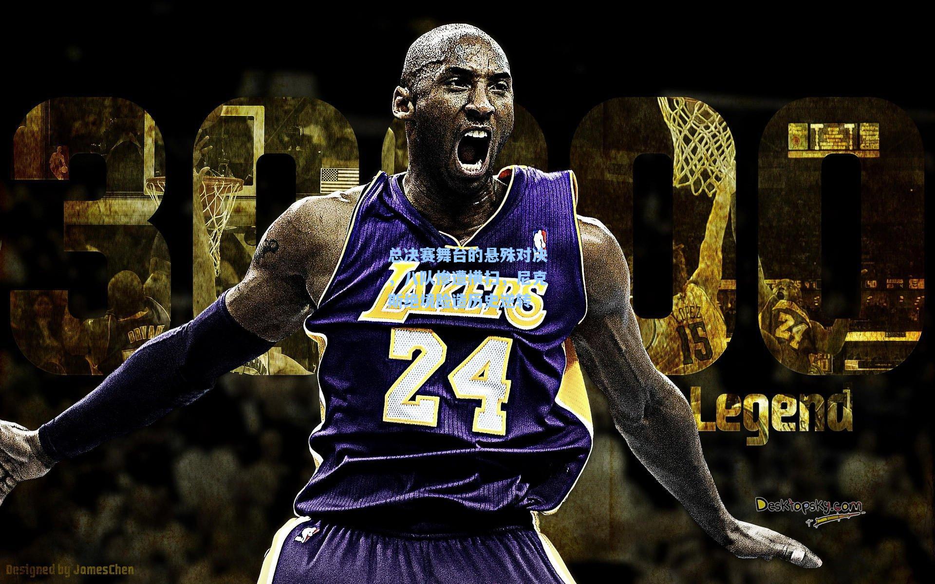 总决赛舞台的悬殊对决,八队惨遭横扫,尼克斯绝境险造历史逆转