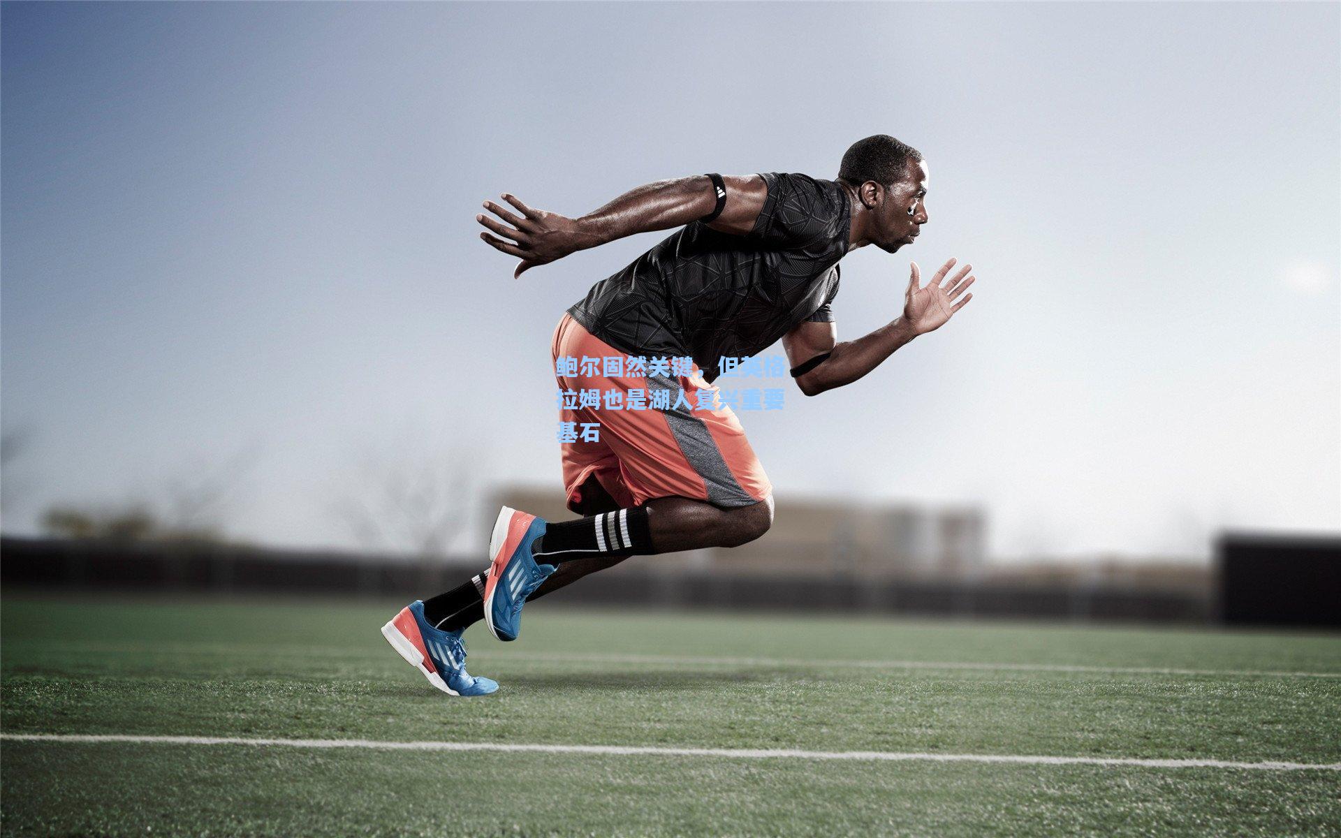 鲍尔固然关键,但英格拉姆也是湖人复兴重要基石