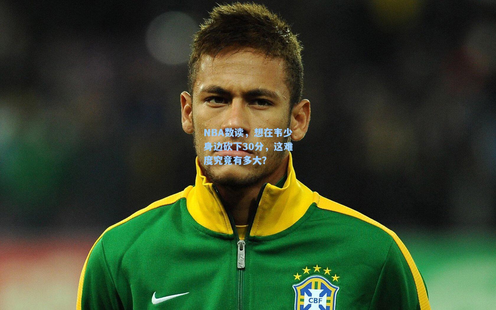 NBA数读,想在韦少身边砍下30分,这难度究竟有多大?