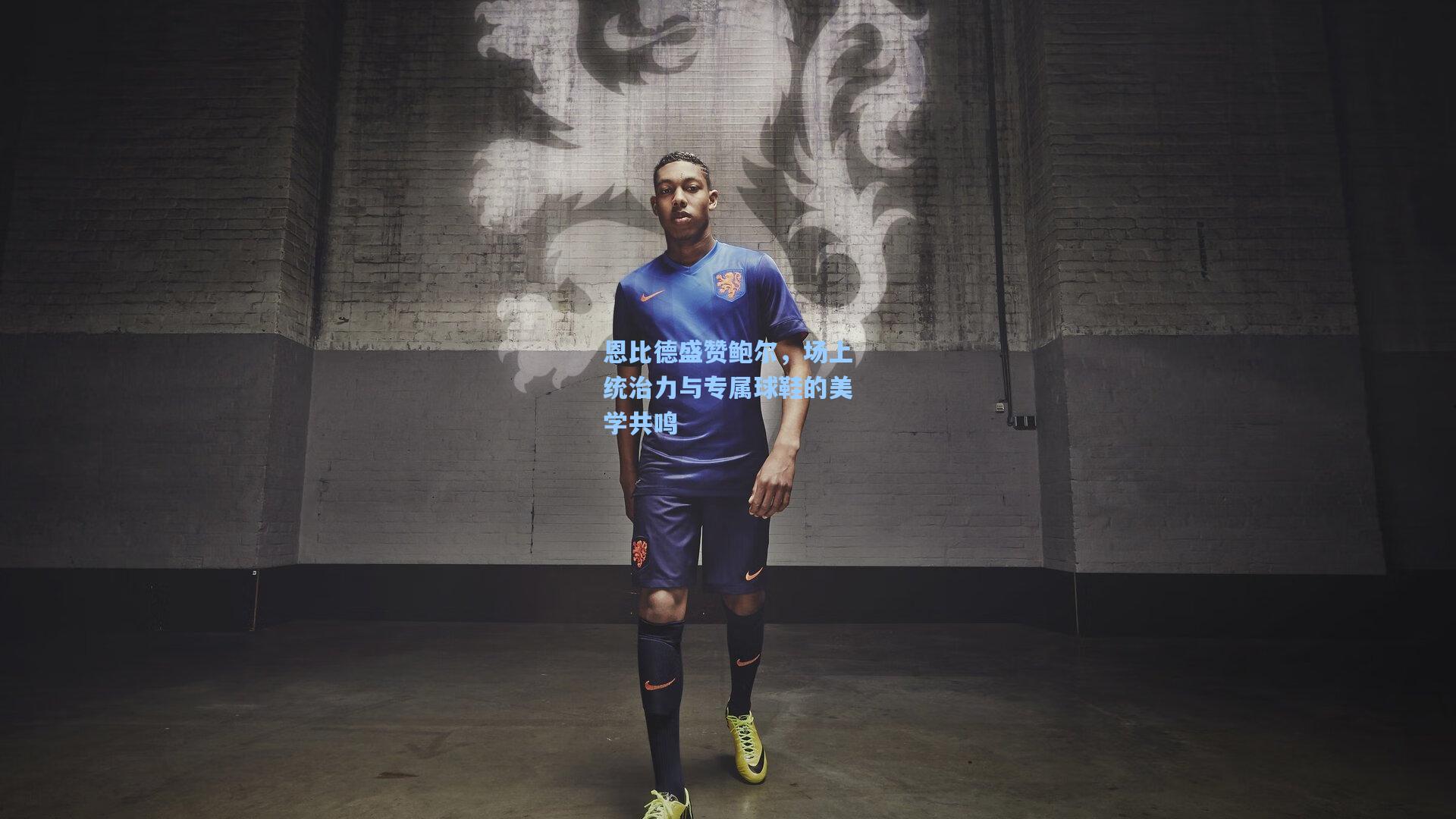 恩比德盛赞鲍尔,场上统治力与专属球鞋的美学共鸣