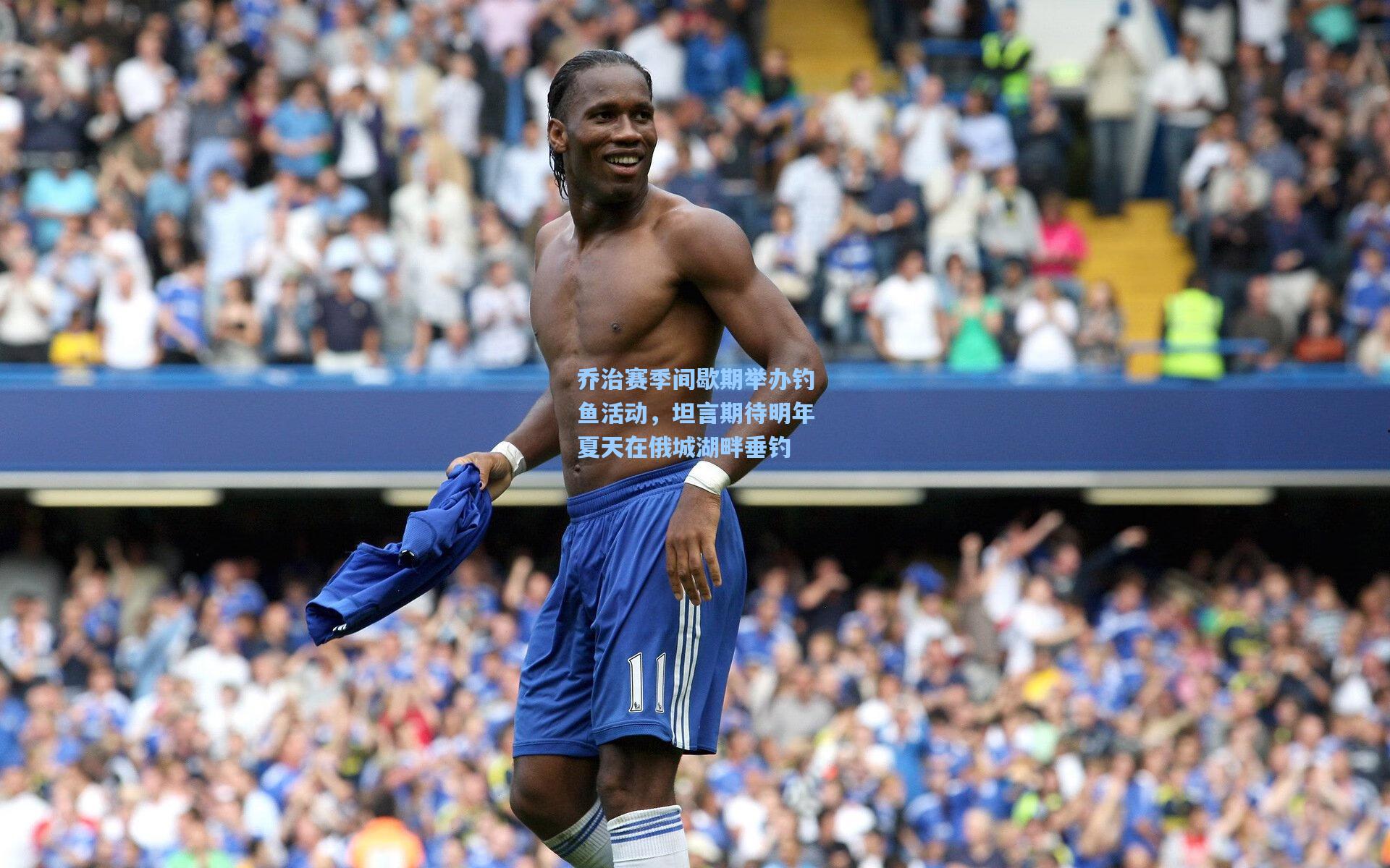 乔治赛季间歇期举办钓鱼活动，坦言期待明年夏天在俄城湖畔垂钓