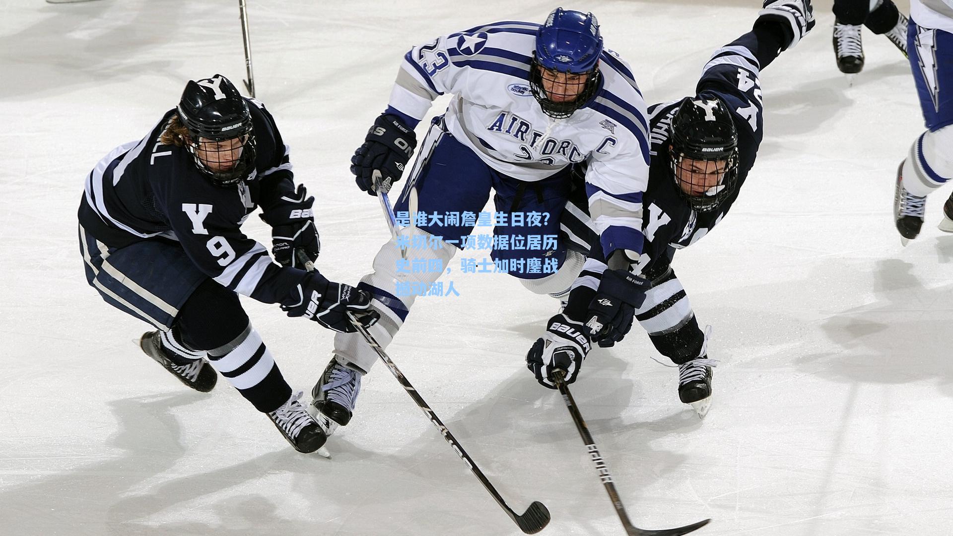是谁大闹詹皇生日夜?米切尔一项数据位居历史前四,骑士加时鏖战撼动湖人