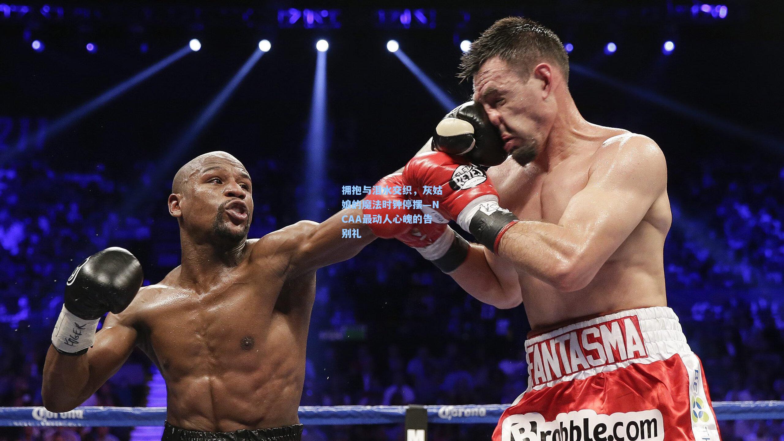 拥抱与泪水交织,灰姑娘的魔法时钟停摆—NCAA最动人心魄的告别礼