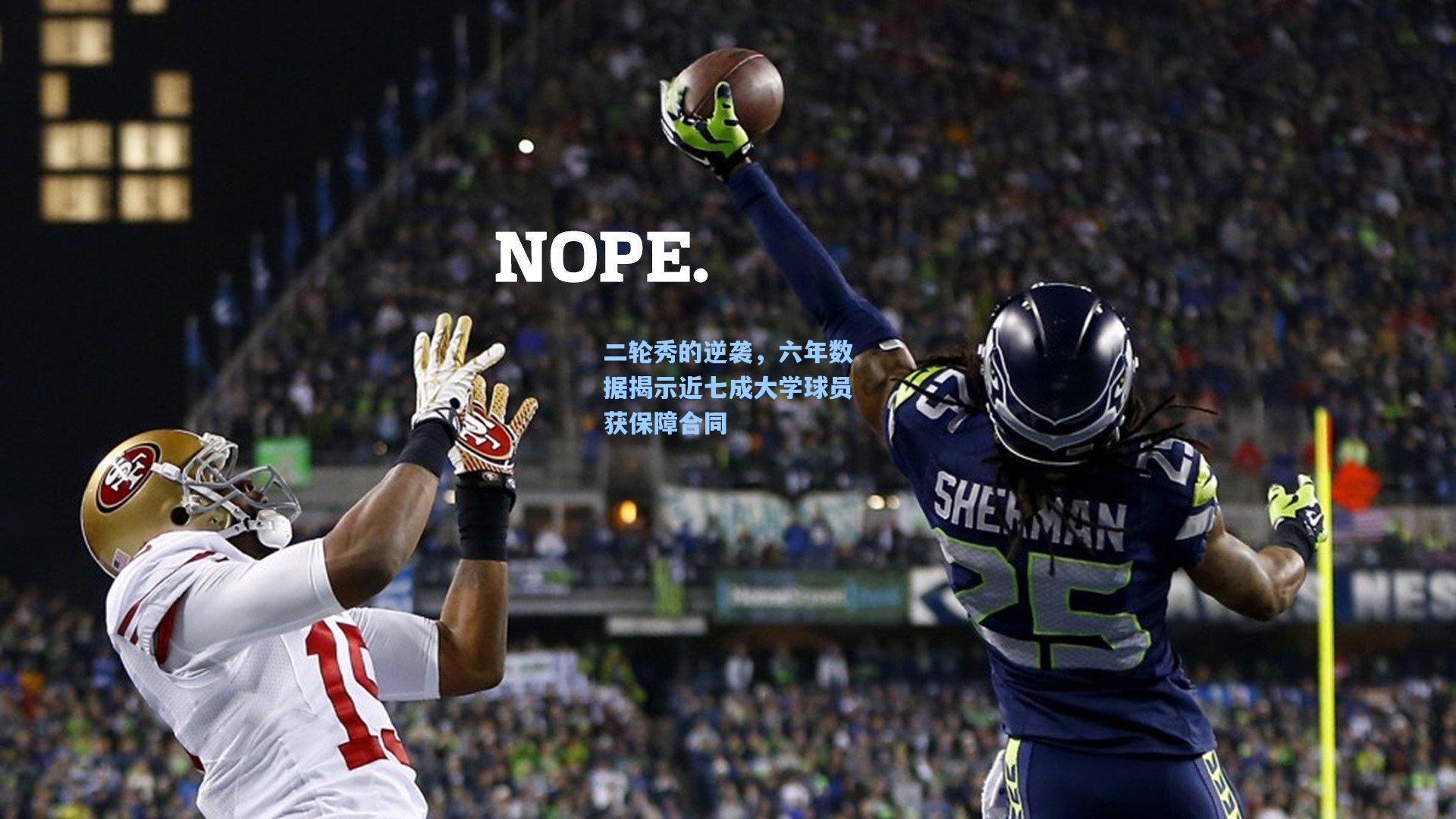 二轮秀的逆袭,六年数据揭示近七成大学球员获保障合同