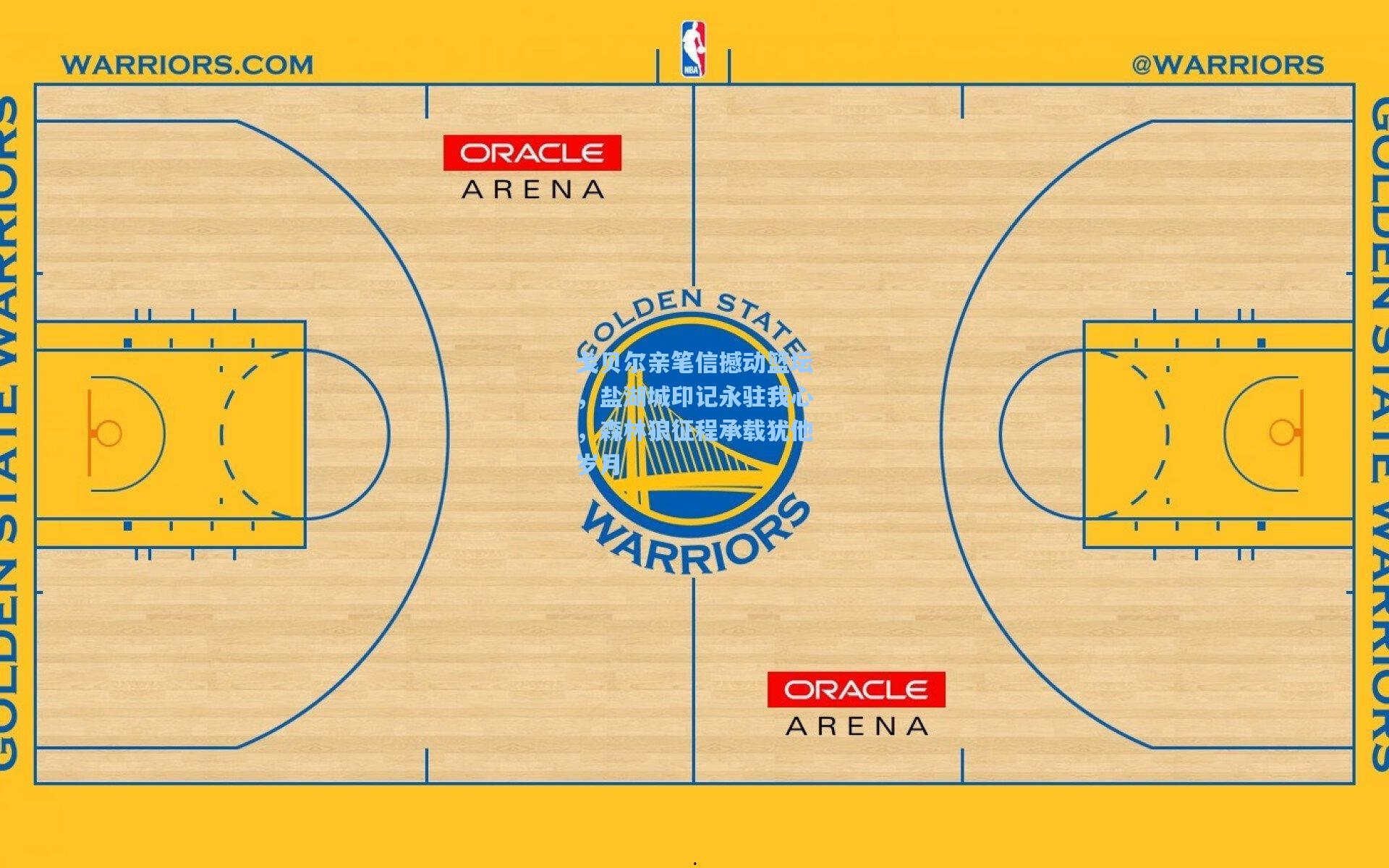 戈贝尔亲笔信撼动篮坛，盐湖城印记永驻我心，森林狼征程承载犹他岁月