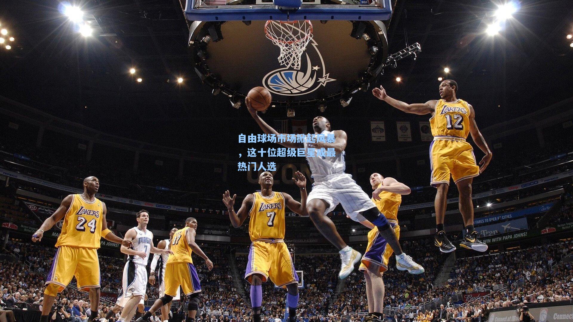 自由球场市场掀起风暴,这十位超级巨星成最热门人选