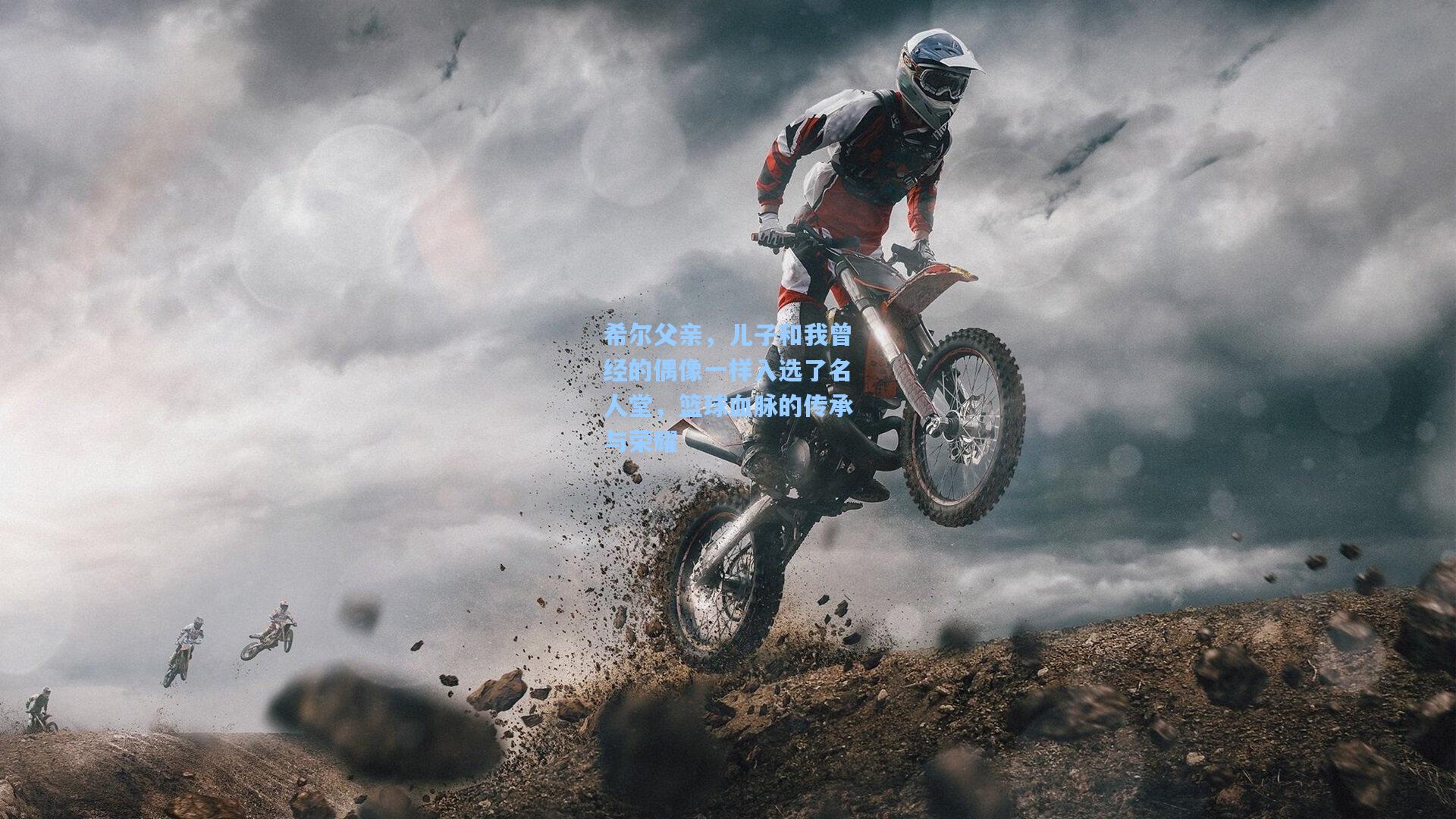 希尔父亲，儿子和我曾经的偶像一样入选了名人堂，篮球血脉的传承与荣耀