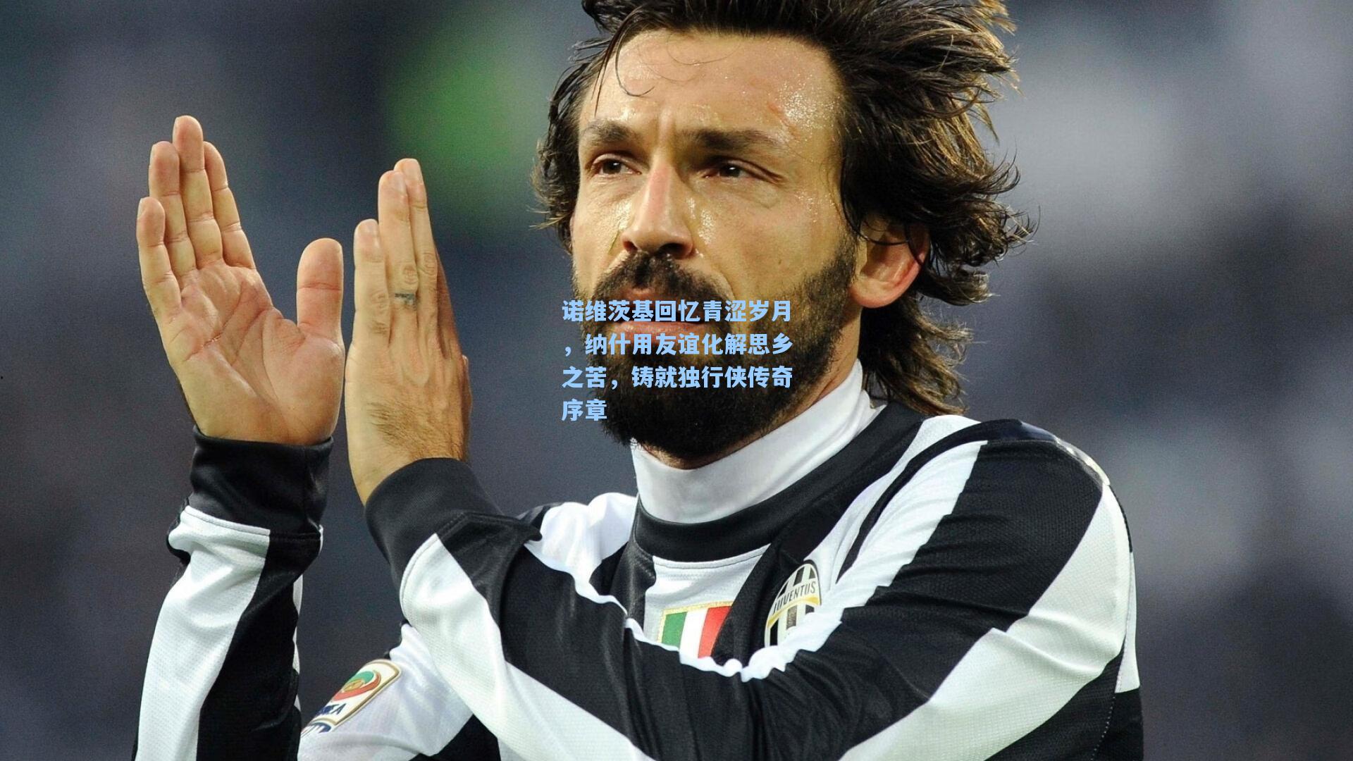 诺维茨基回忆青涩岁月,纳什用友谊化解思乡之苦,铸就独行侠传奇序章