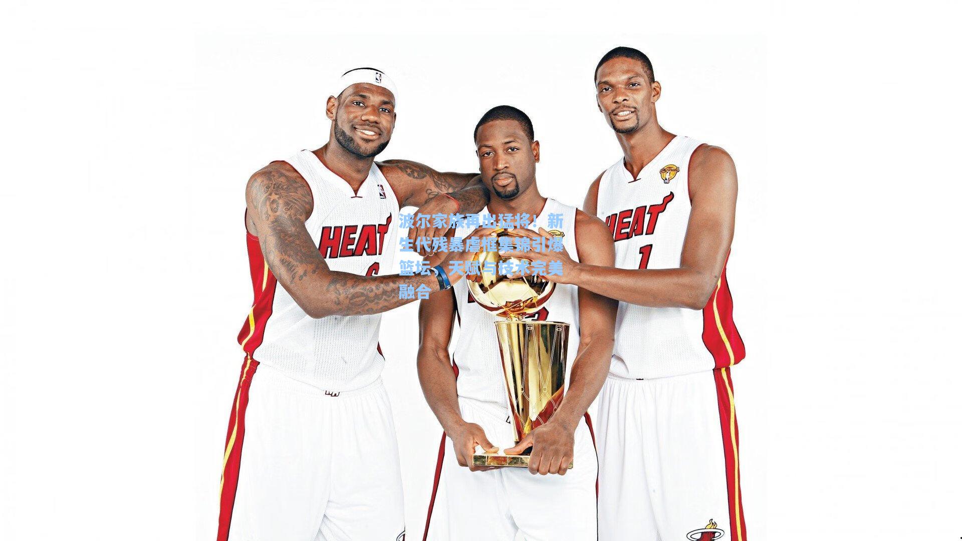 波尔家族再出猛将！新生代残暴虐框集锦引爆篮坛，天赋与技术完美融合