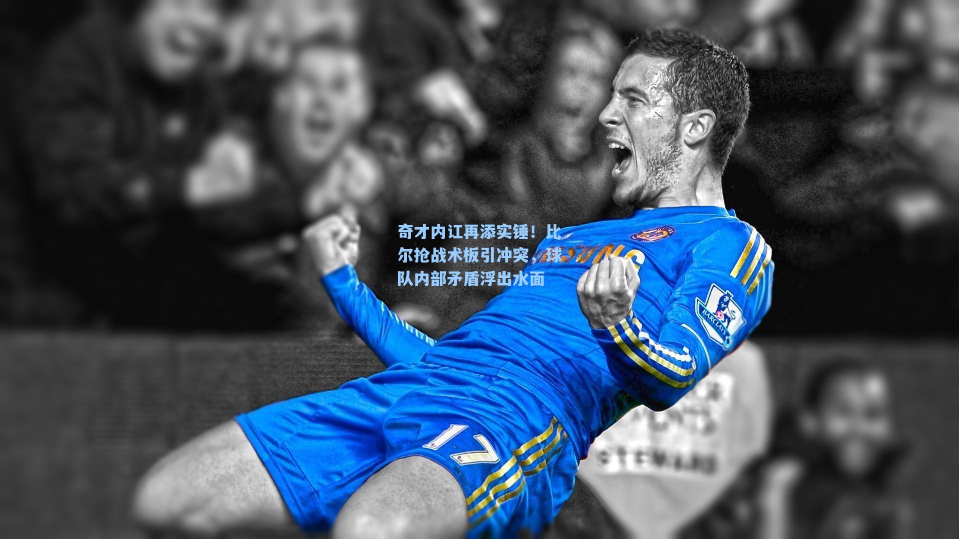 奇才内讧再添实锤！比尔抢战术板引冲突，球队内部矛盾浮出水面