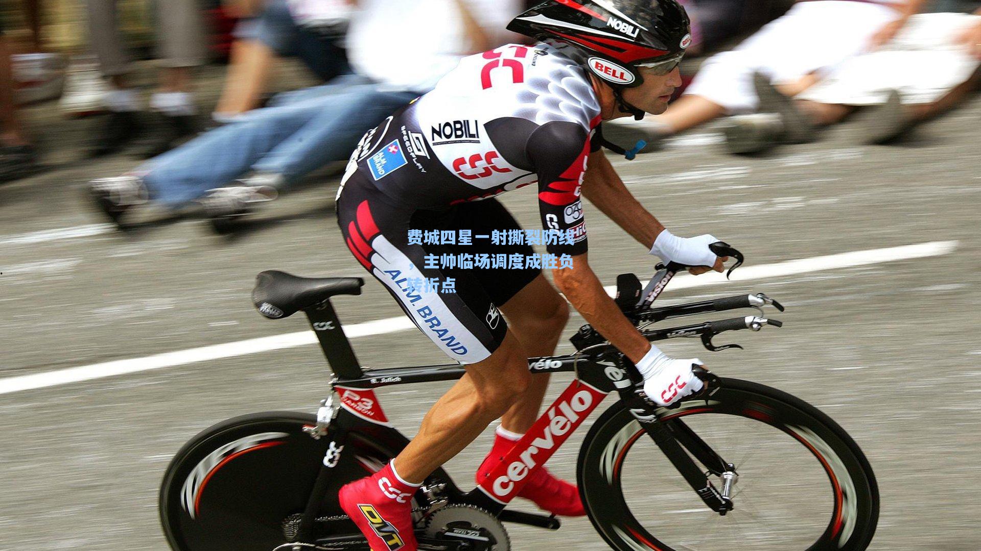 费城四星一射撕裂防线,主帅临场调度成胜负转折点