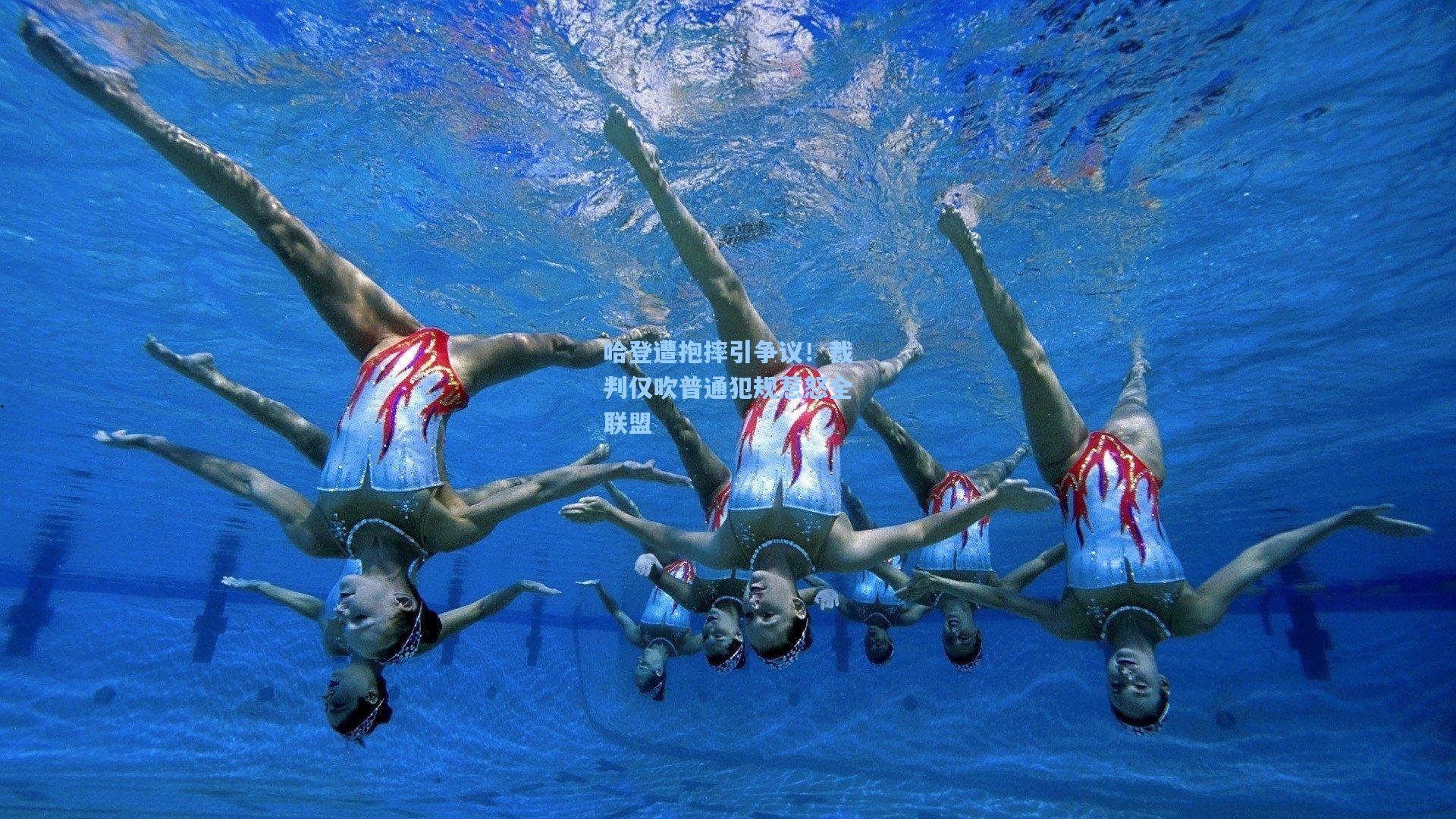 哈登遭抱摔引争议！裁判仅吹普通犯规惹怒全联盟