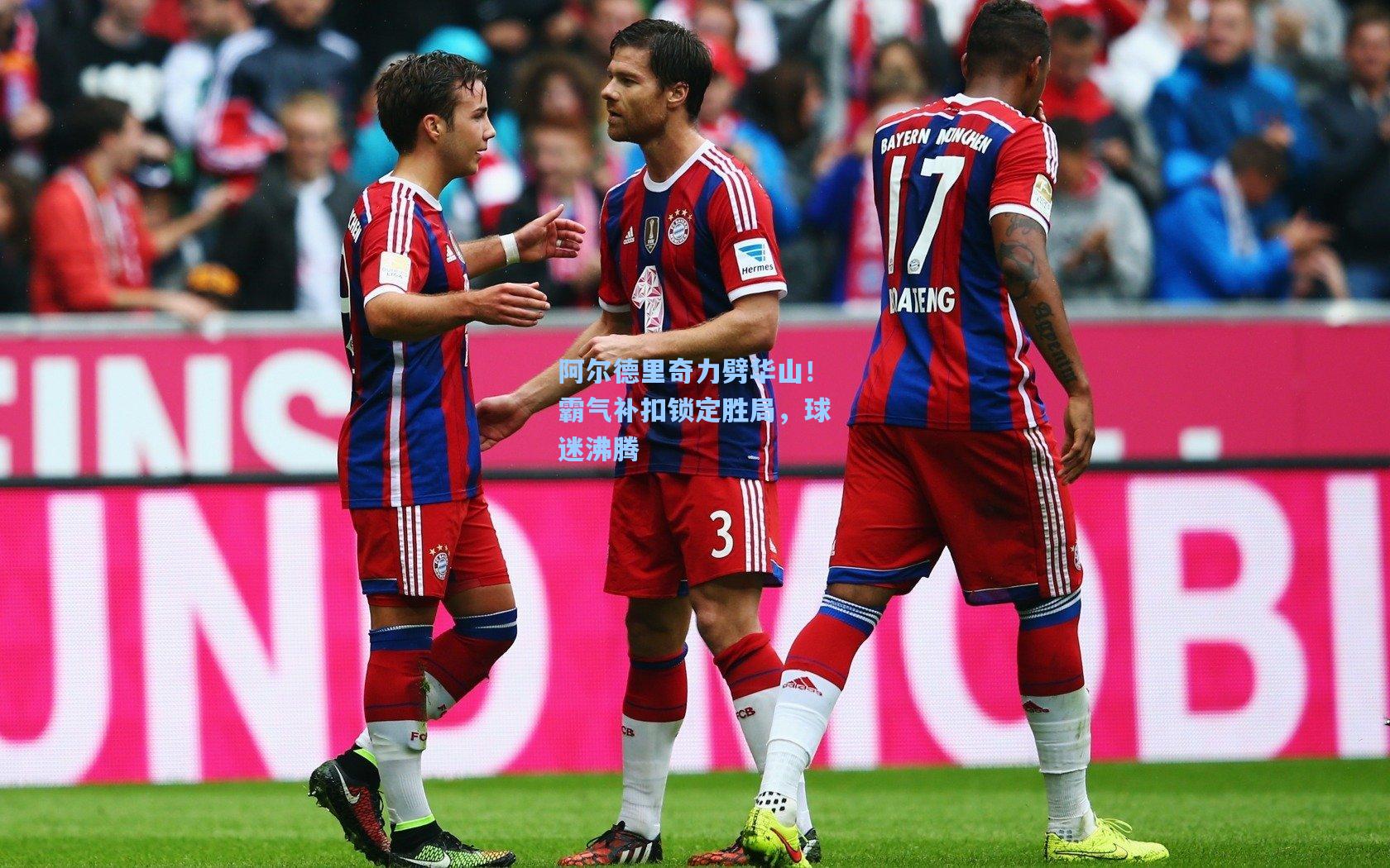 阿尔德里奇力劈华山！霸气补扣锁定胜局，球迷沸腾