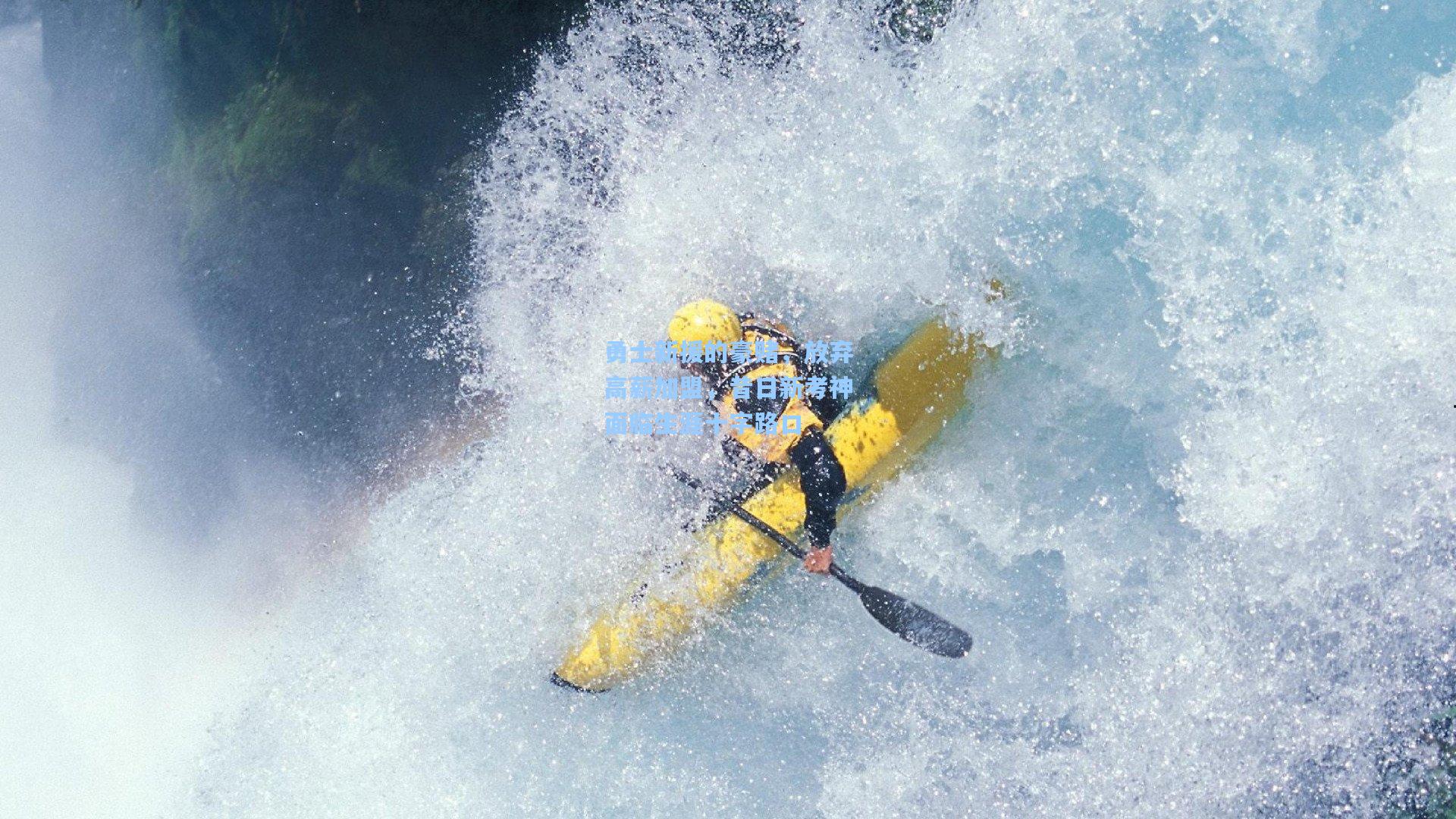 勇士新援的豪赌，放弃高薪加盟，昔日新考神面临生涯十字路口