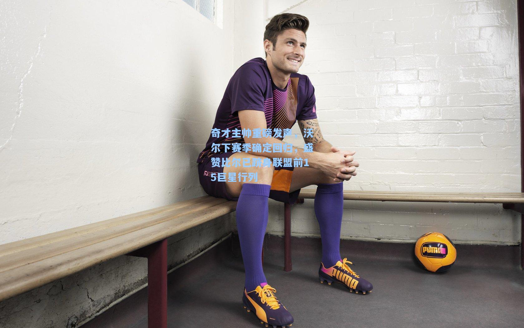 奇才主帅重磅发声,沃尔下赛季确定回归,盛赞比尔已跻身联盟前15巨星行列