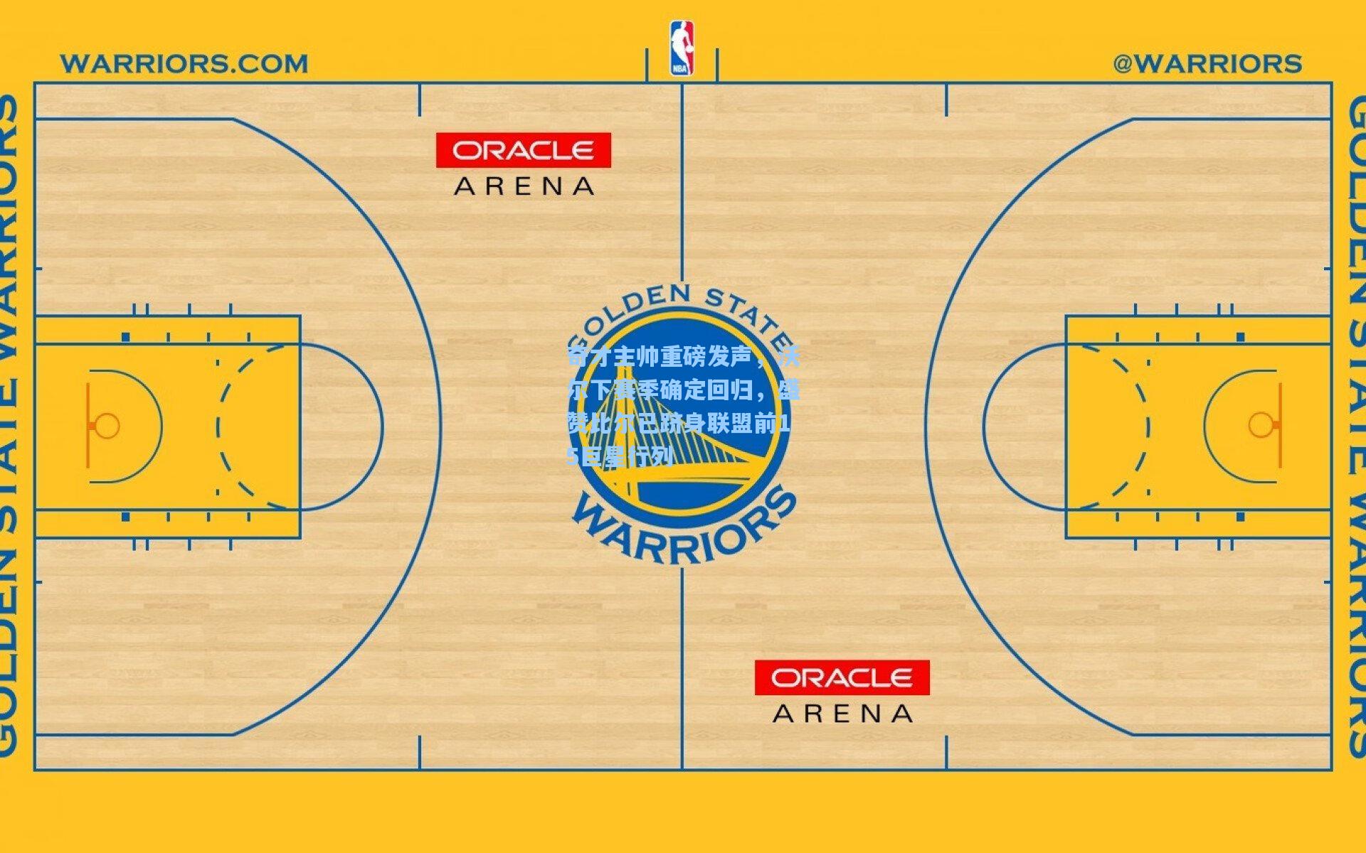 奇才主帅重磅发声,沃尔下赛季确定回归,盛赞比尔已跻身联盟前15巨星行列