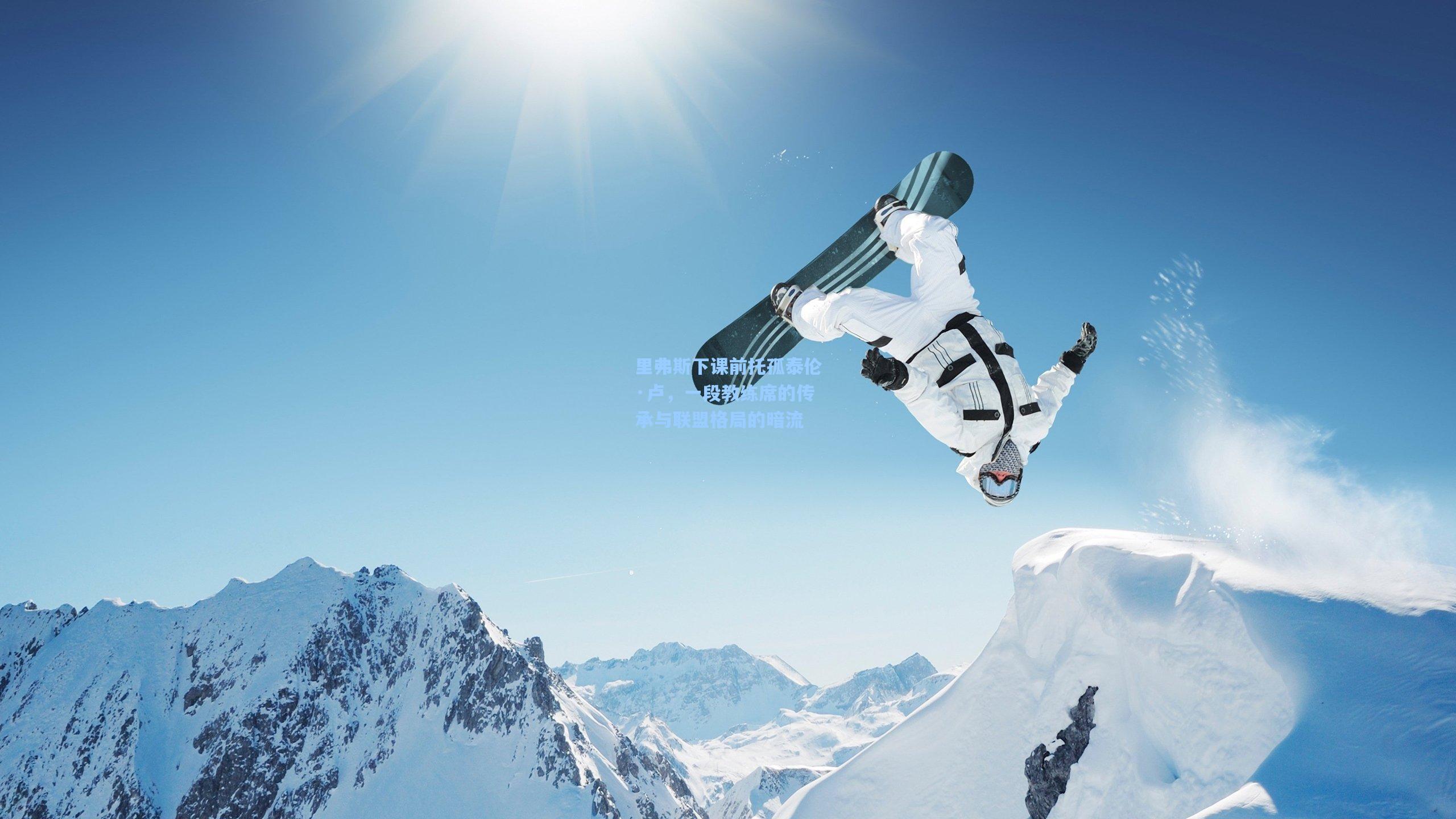 里弗斯下课前托孤泰伦·卢，一段教练席的传承与联盟格局的暗流