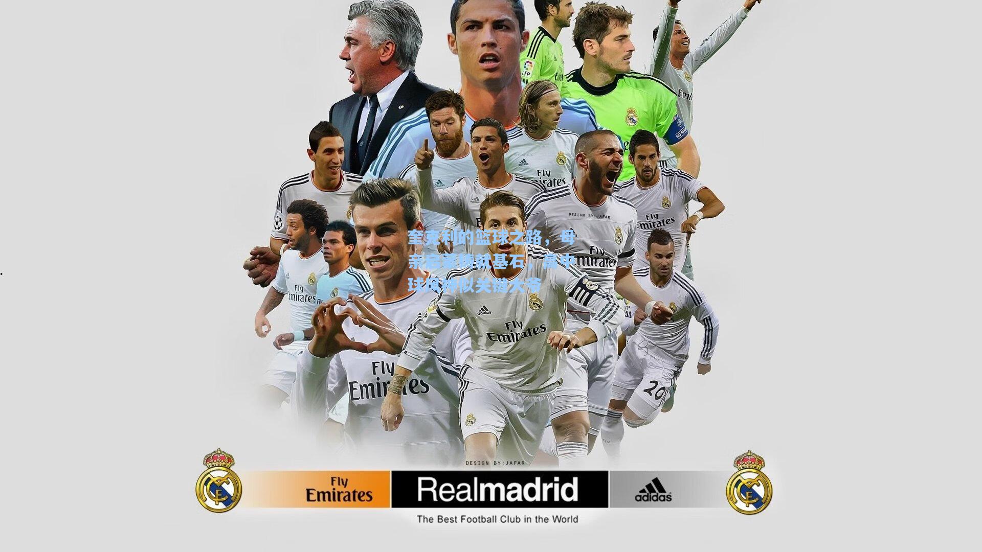 奎克利的篮球之路，母亲启蒙铸就基石，高中球风神似关键大爷