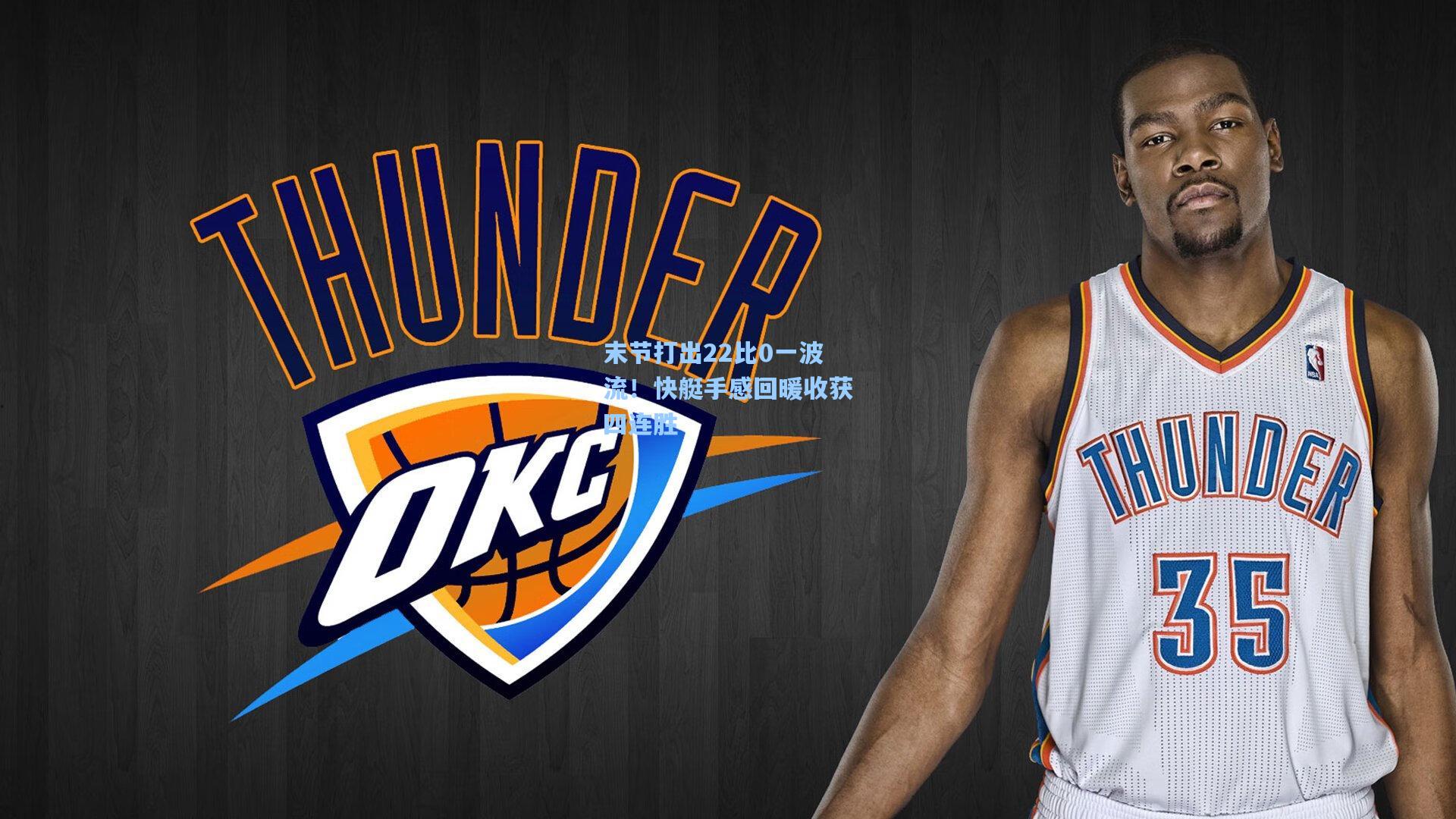 末节打出22比0一波流！快艇手感回暖收获四连胜