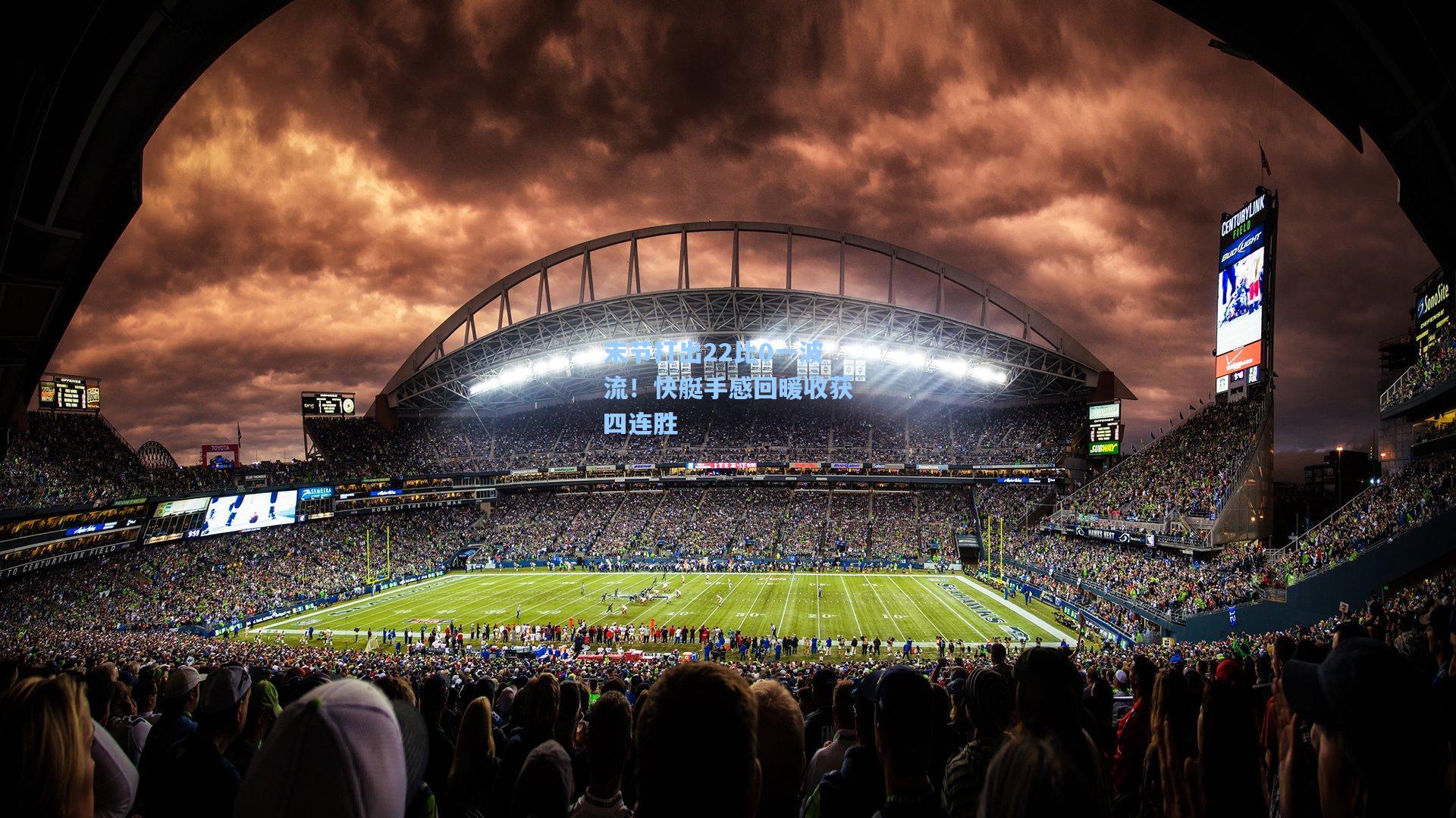 末节打出22比0一波流！快艇手感回暖收获四连胜