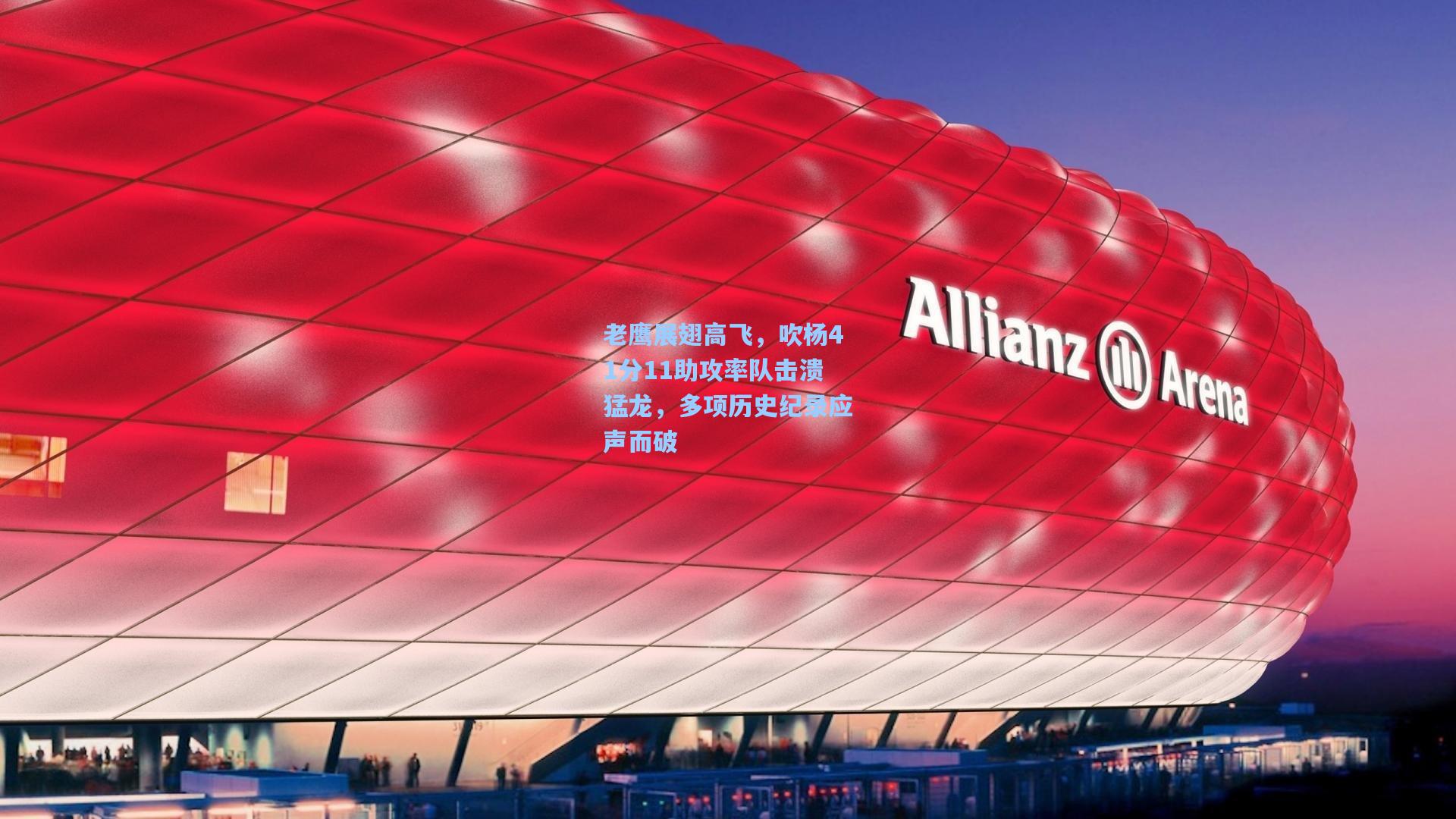 老鹰展翅高飞，吹杨41分11助攻率队击溃猛龙，多项历史纪录应声而破