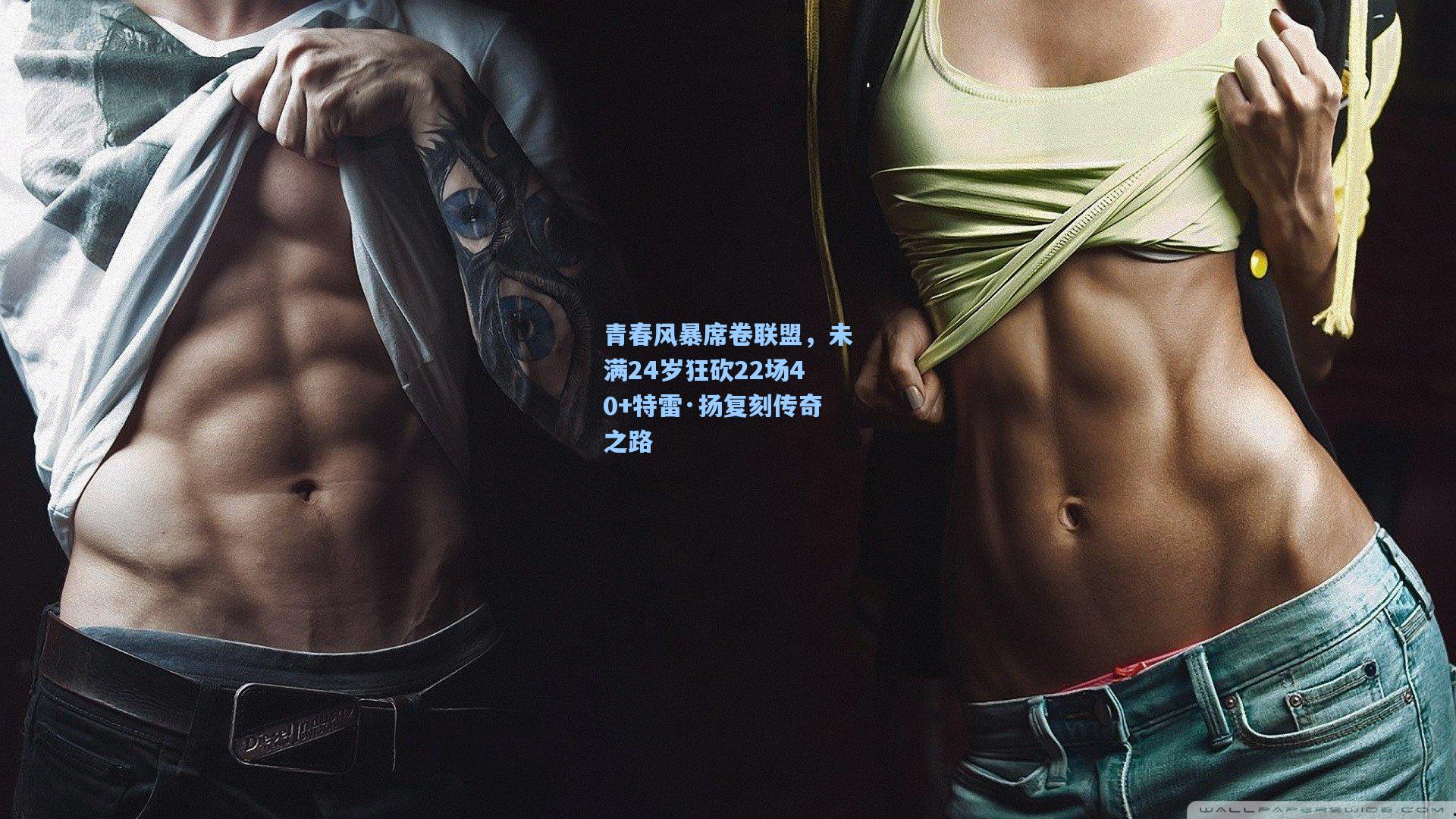 青春风暴席卷联盟，未满24岁狂砍22场40+特雷·扬复刻传奇之路