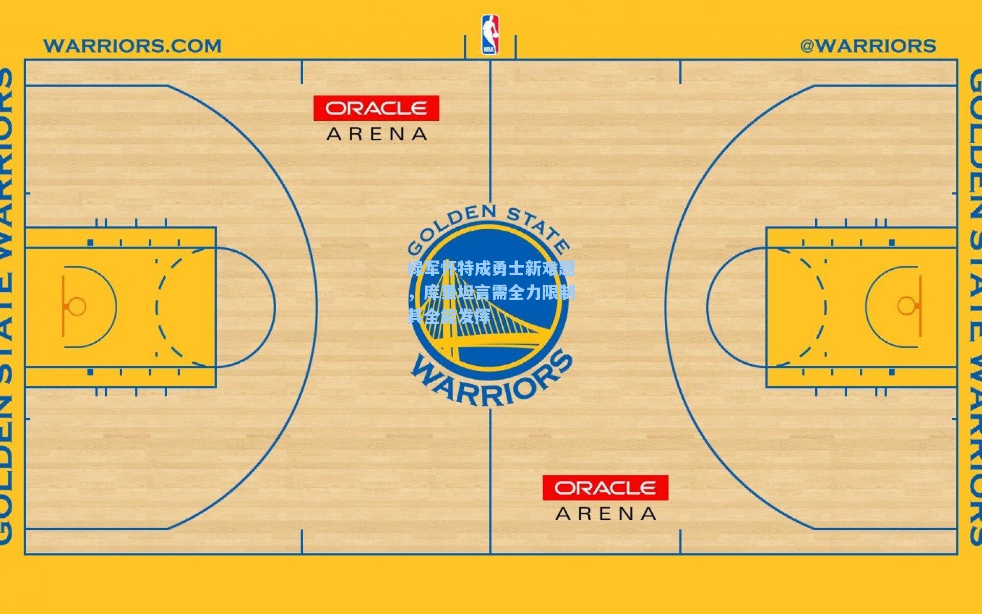 绿军怀特成勇士新难题,库里坦言需全力限制其全能发挥