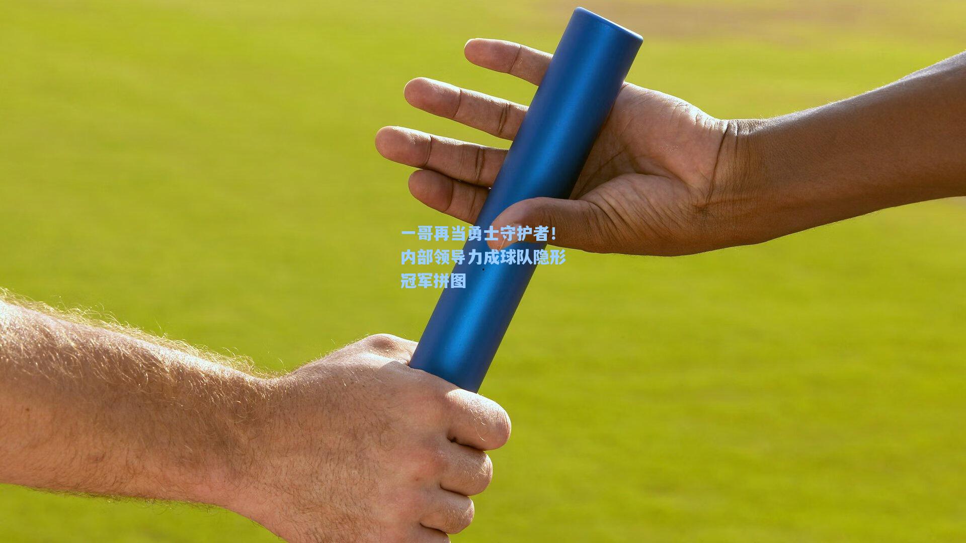 一哥再当勇士守护者！内部领导力成球队隐形冠军拼图