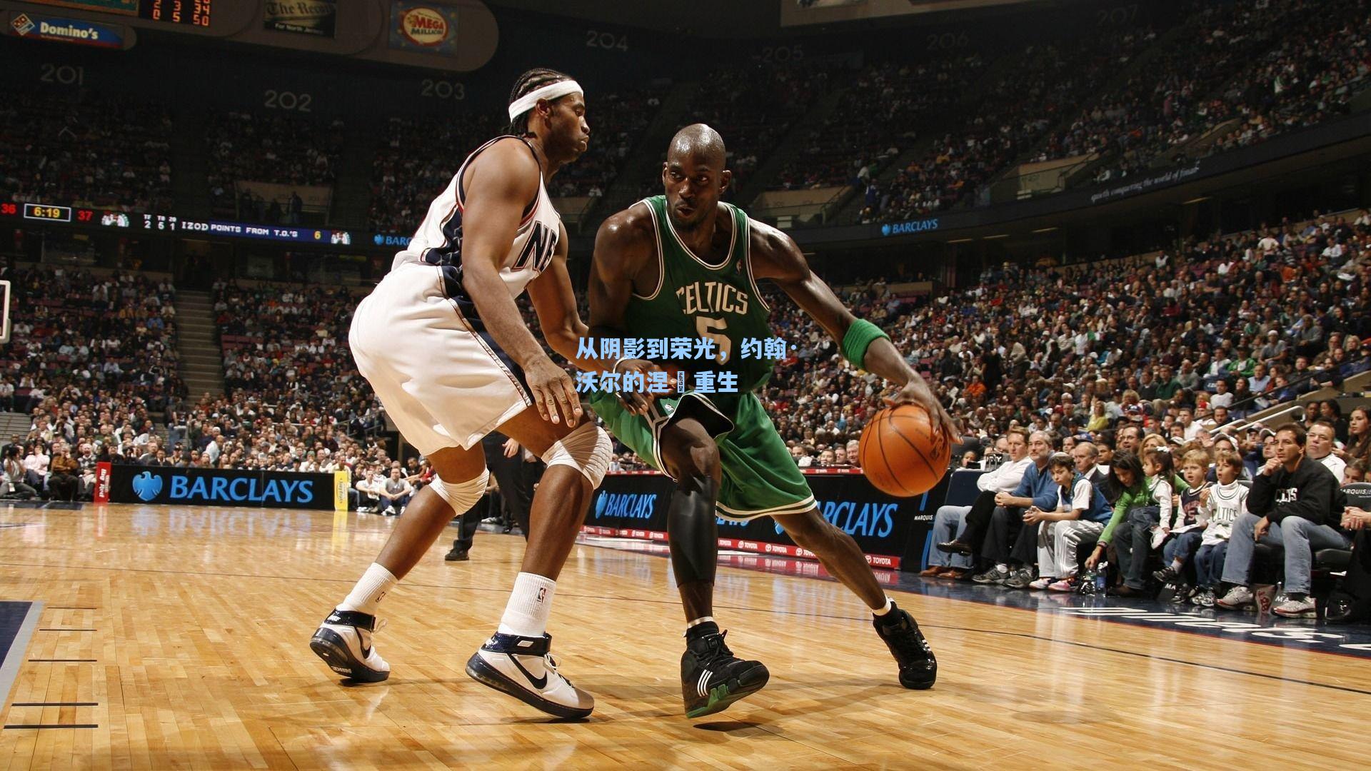 从阴影到荣光,约翰·沃尔的涅槃重生