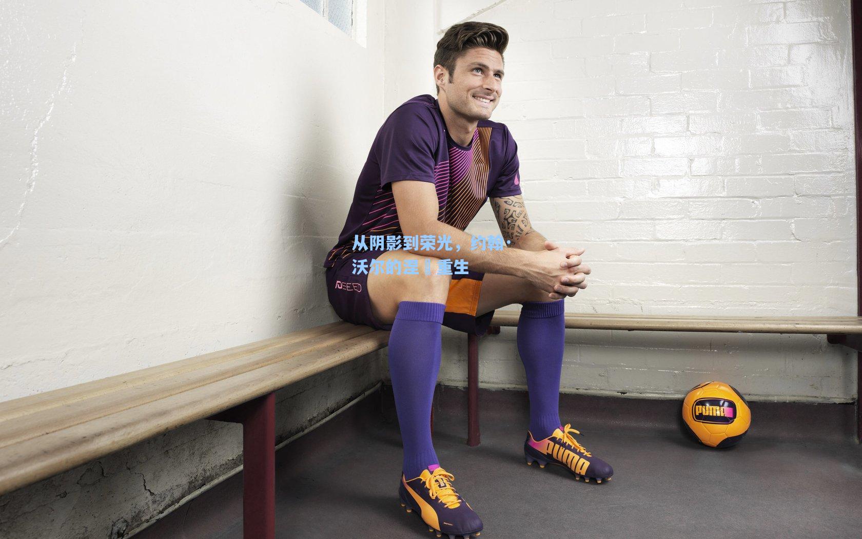 从阴影到荣光,约翰·沃尔的涅槃重生