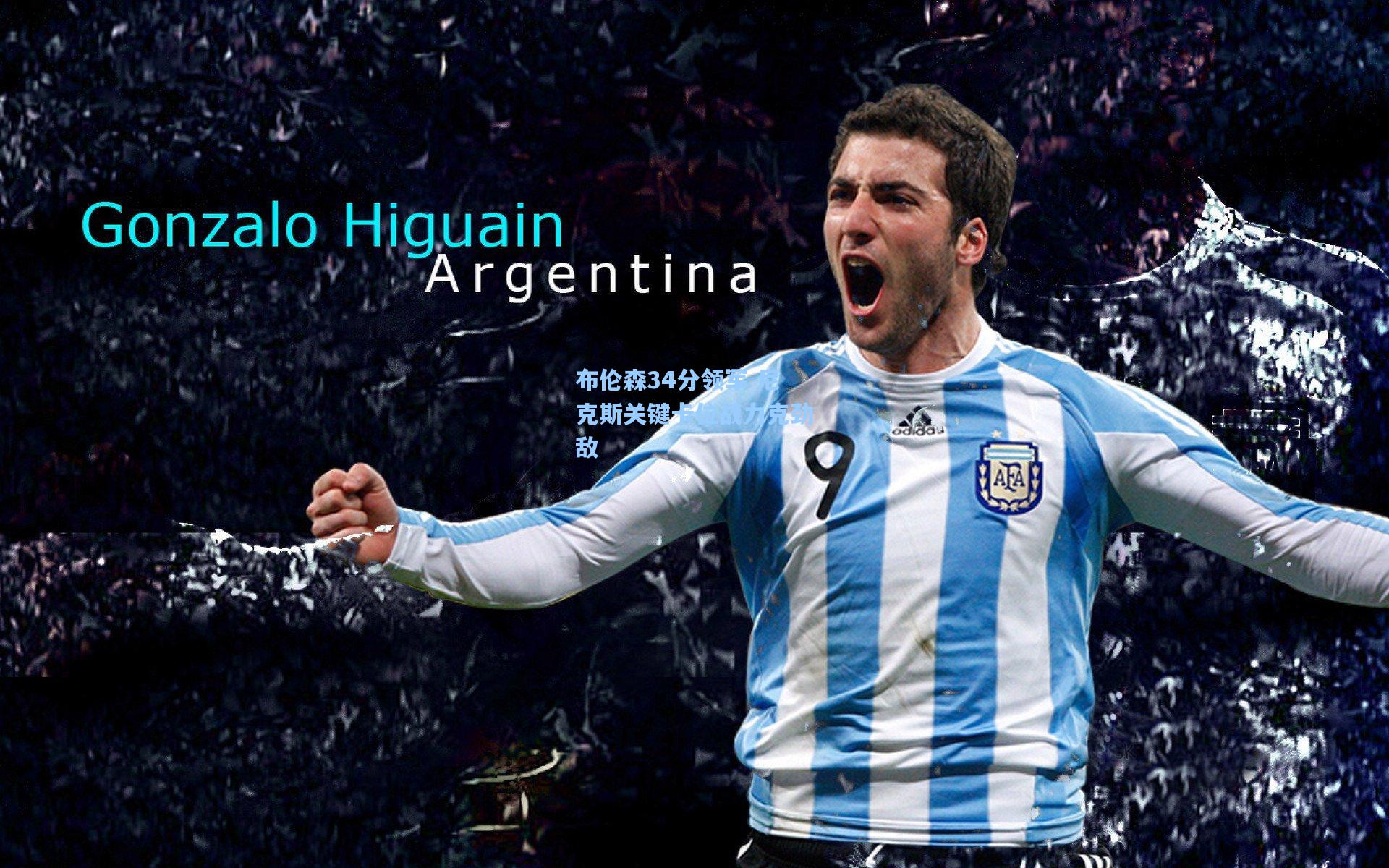 布伦森34分领军 尼克斯关键卡位战力克劲敌