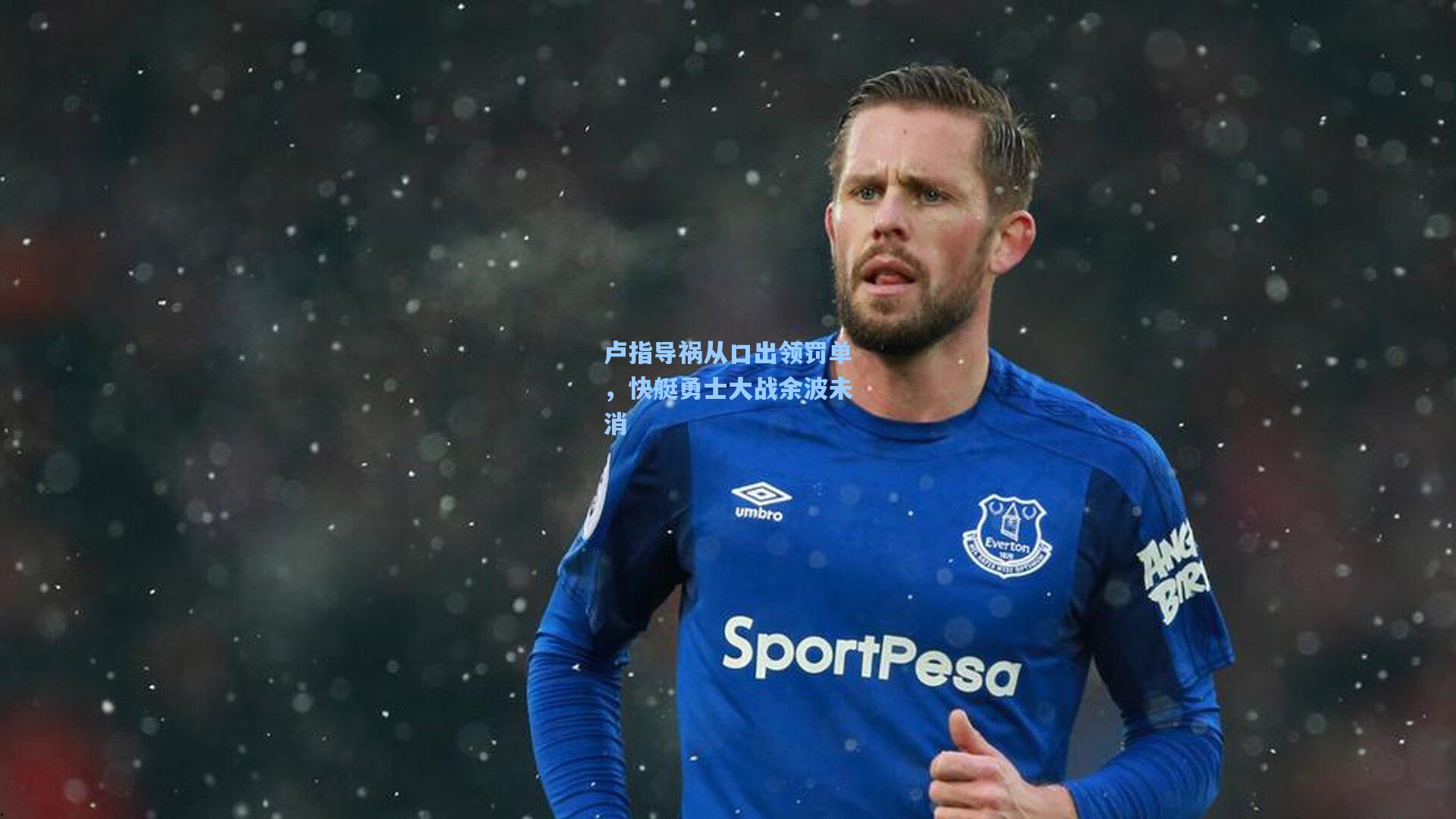 卢指导祸从口出领罚单,快艇勇士大战余波未消