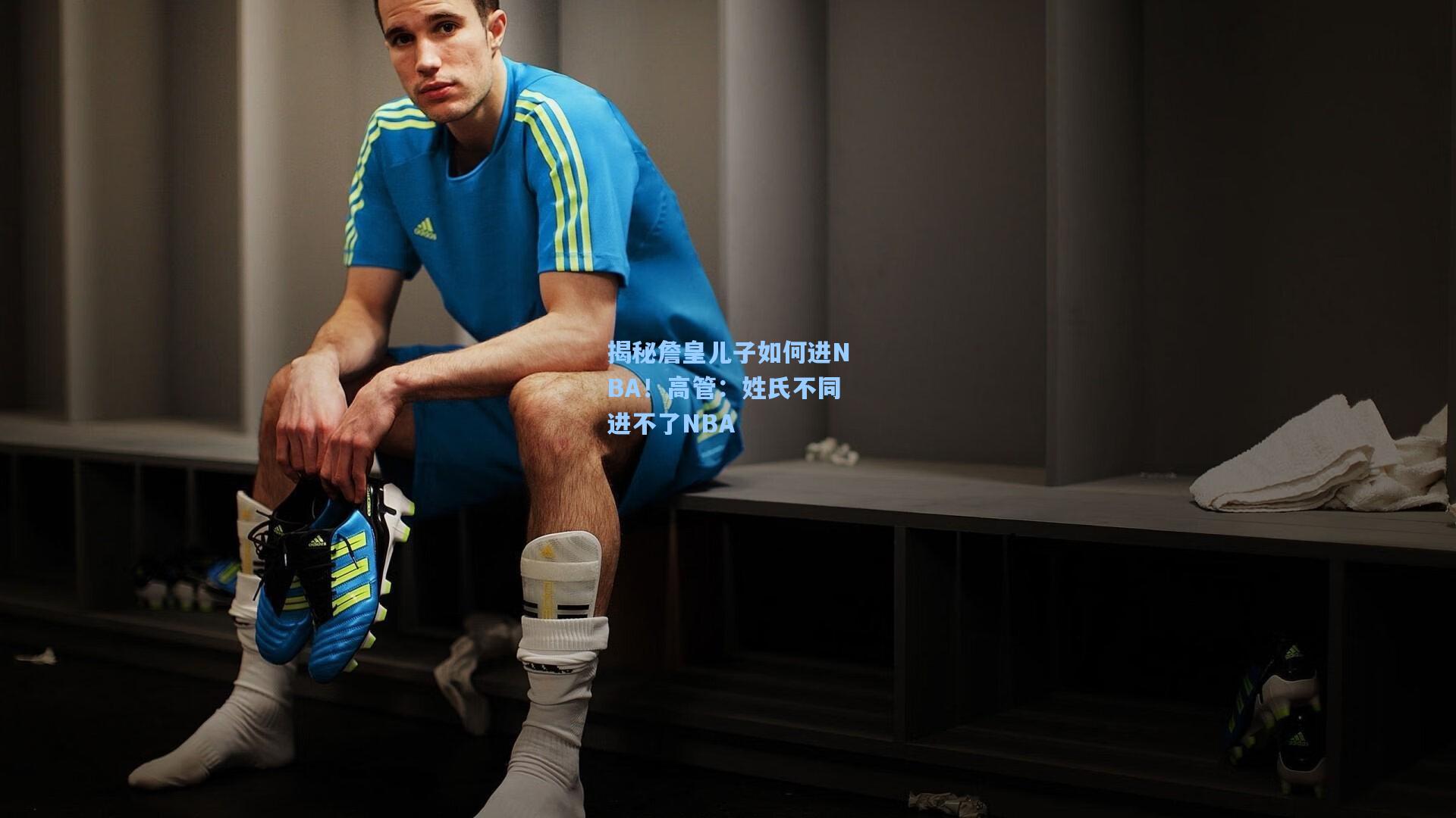 揭秘詹皇儿子如何进NBA!高管:姓氏不同进不了NBA