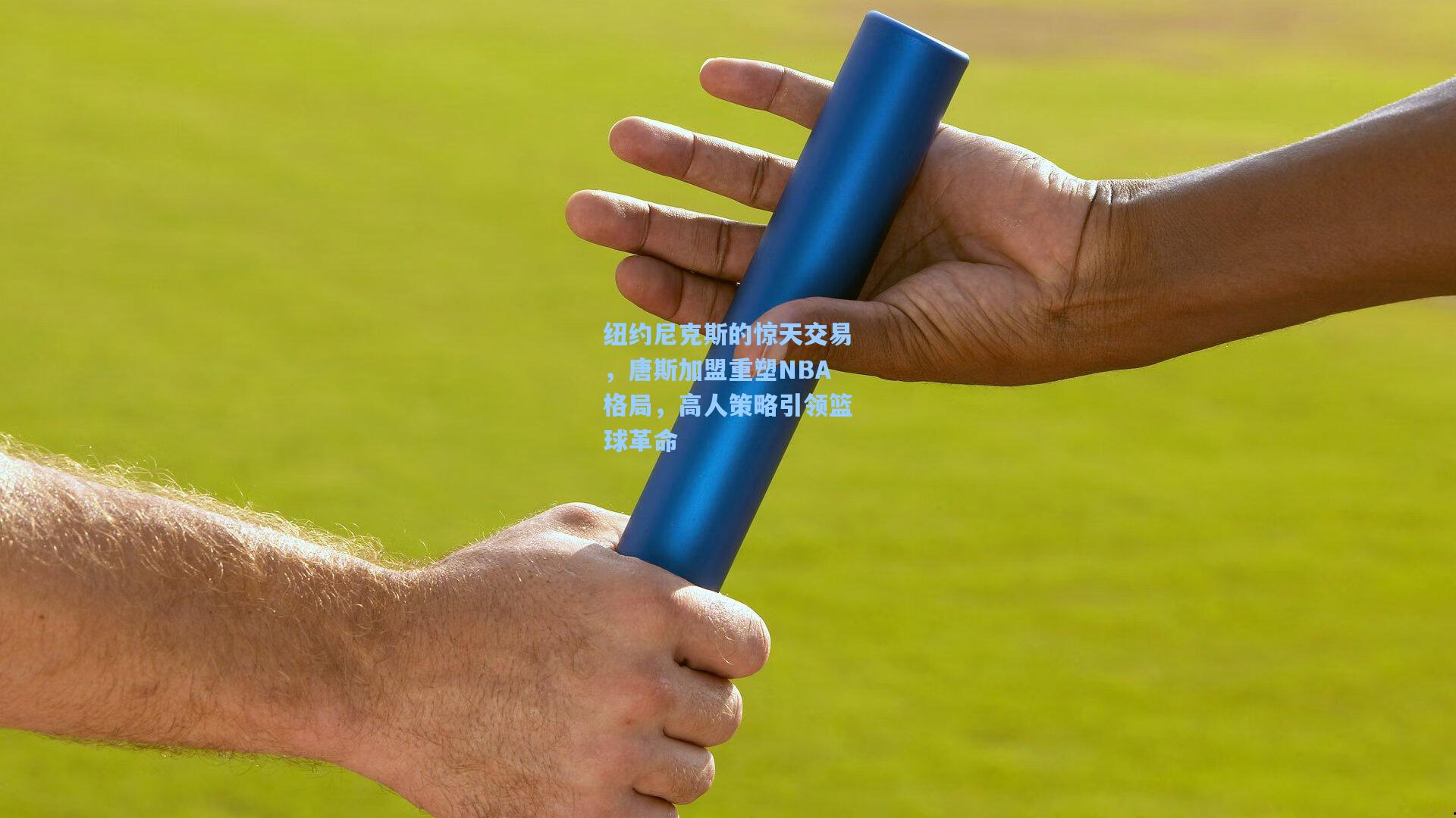 纽约尼克斯的惊天交易，唐斯加盟重塑NBA格局，高人策略引领篮球革命