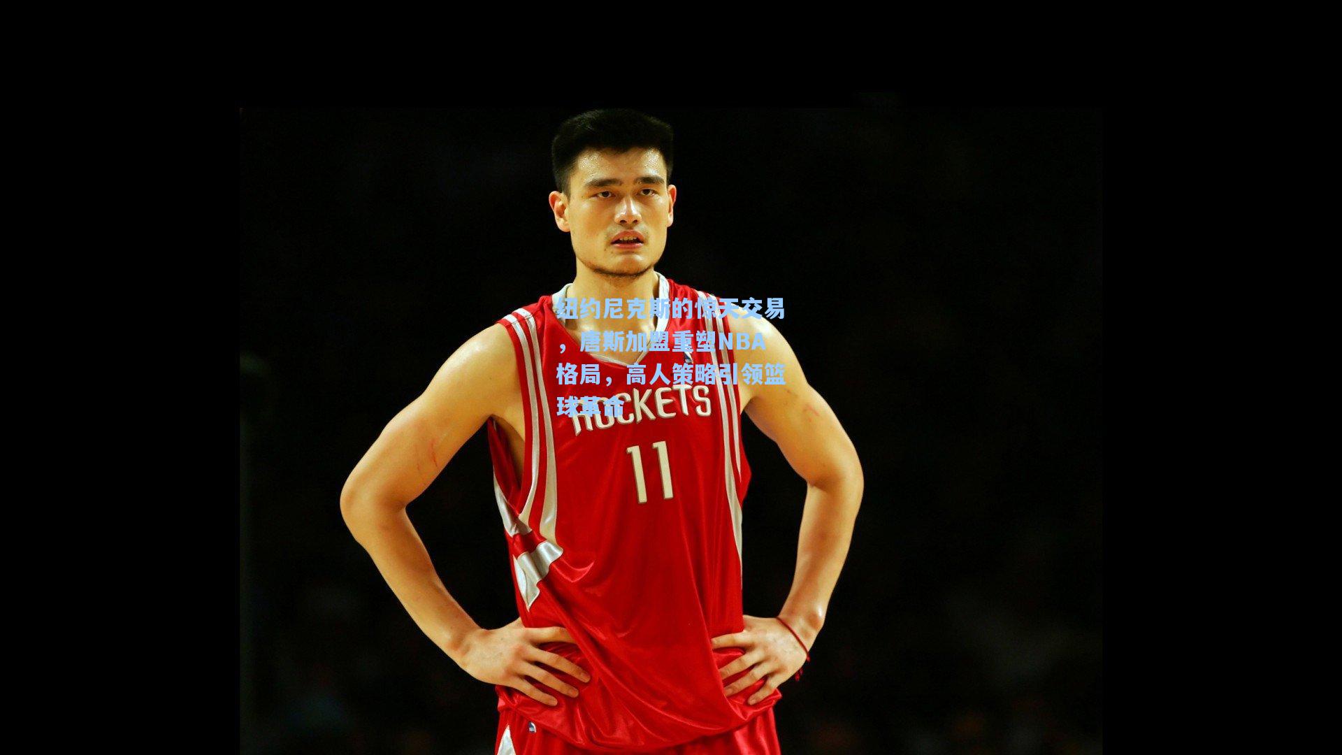 纽约尼克斯的惊天交易,唐斯加盟重塑NBA格局,高人策略引领篮球革命