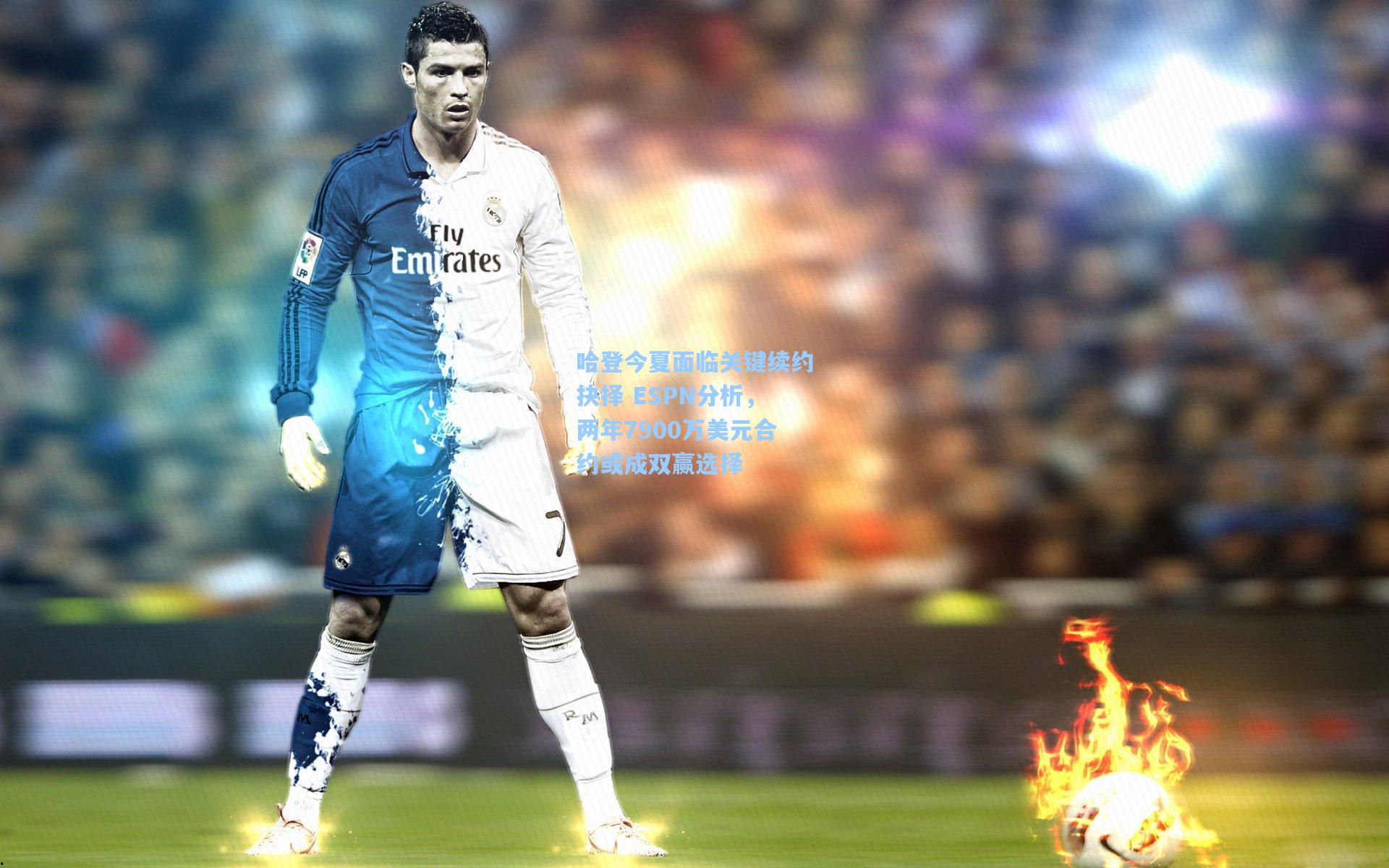 哈登今夏面临关键续约抉择 ESPN分析，两年7900万美元合约或成双赢选择