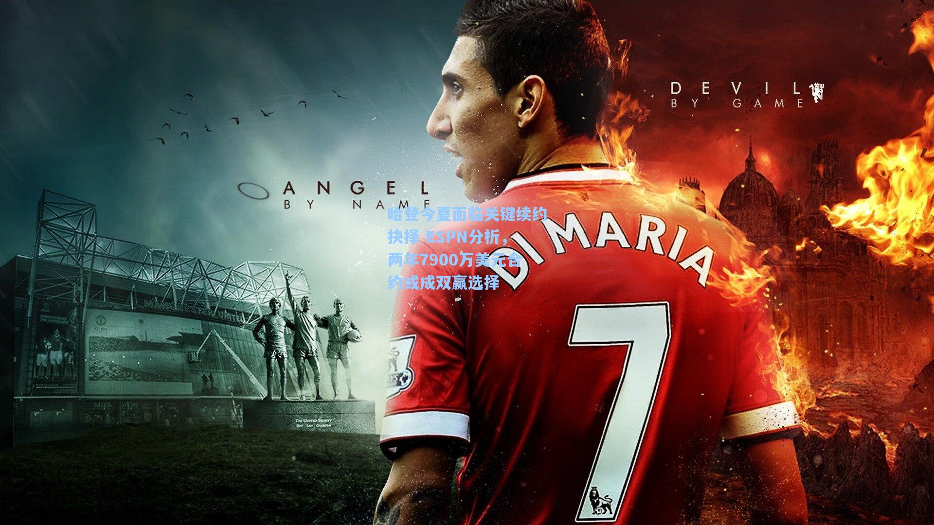 哈登今夏面临关键续约抉择 ESPN分析,两年7900万美元合约或成双赢选择